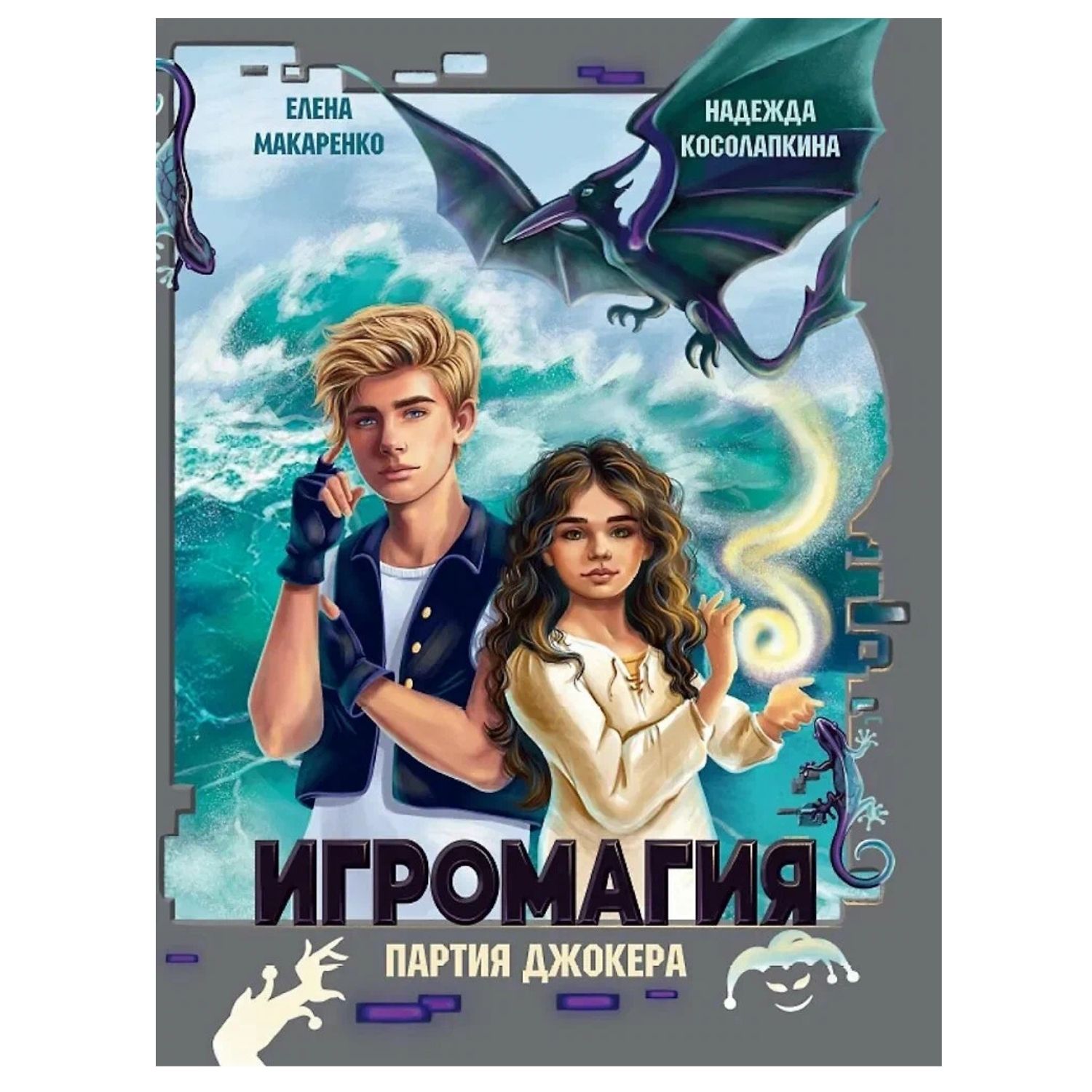 Игромания / Косолапкина Н. Макаренко Е. / Prof-Press