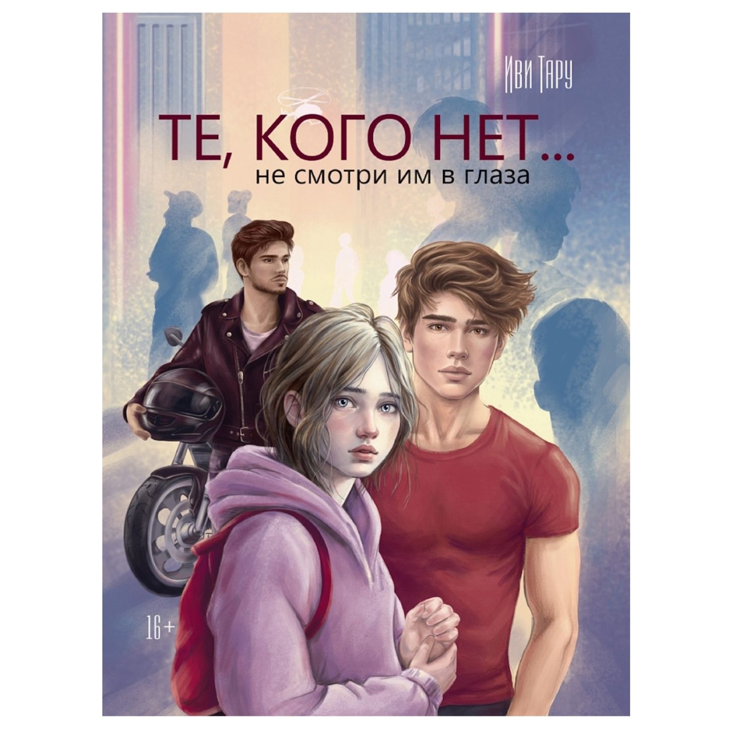 Те, кого нет. не смотри им в глаза / Иви Тару / Prof-Press
