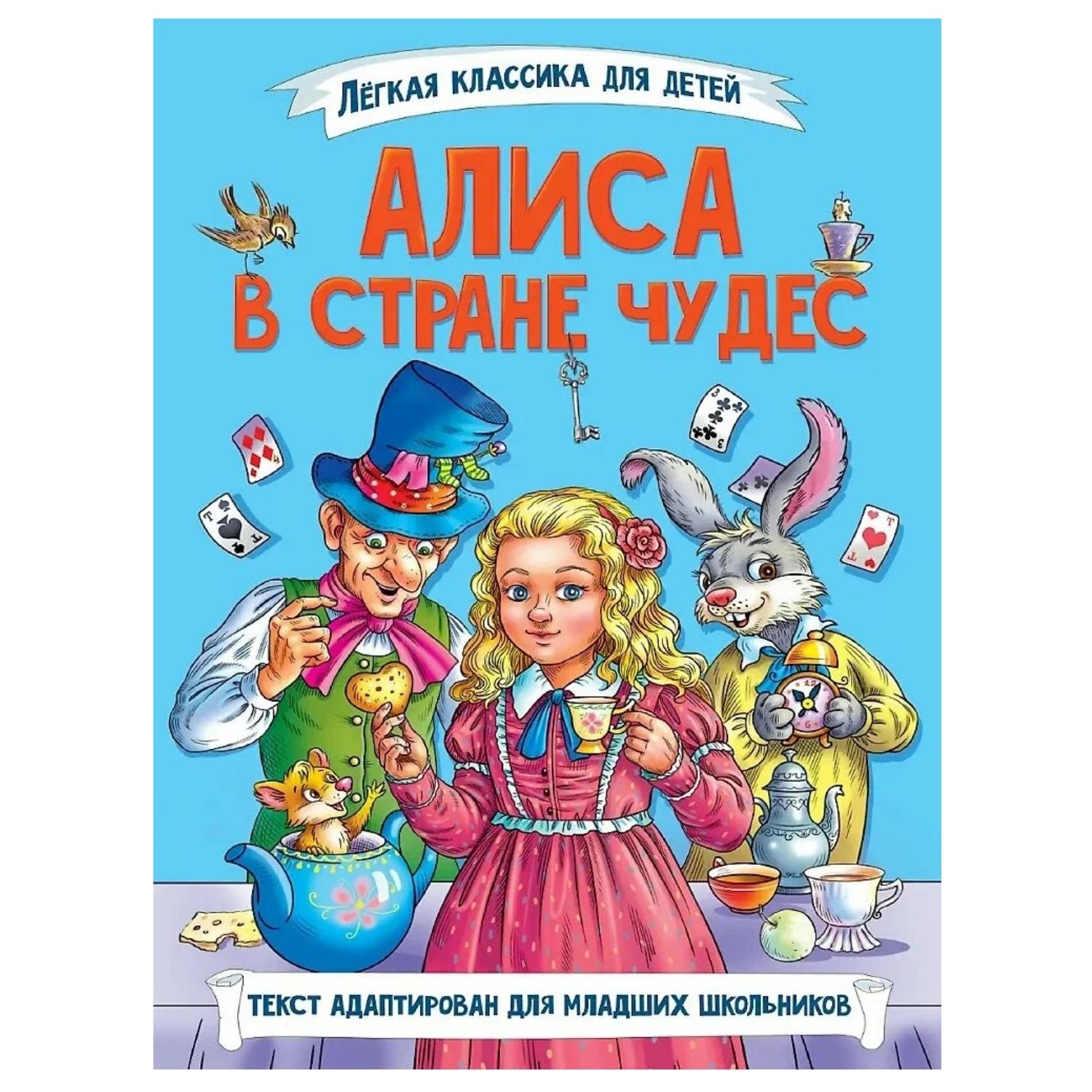 Алиса в стране чудес / Кэрролл Л. / Prof-Press