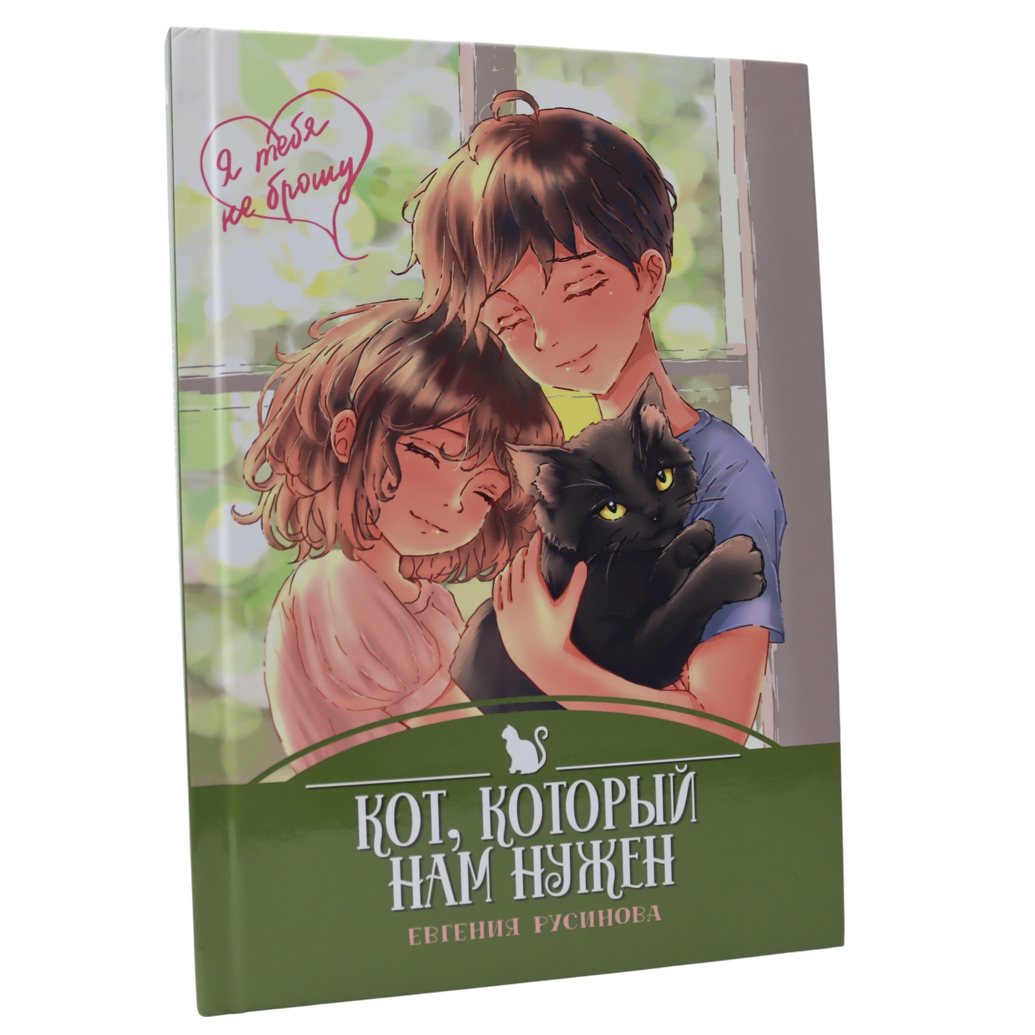Кот, который нам нужен / Евгения Русинова
