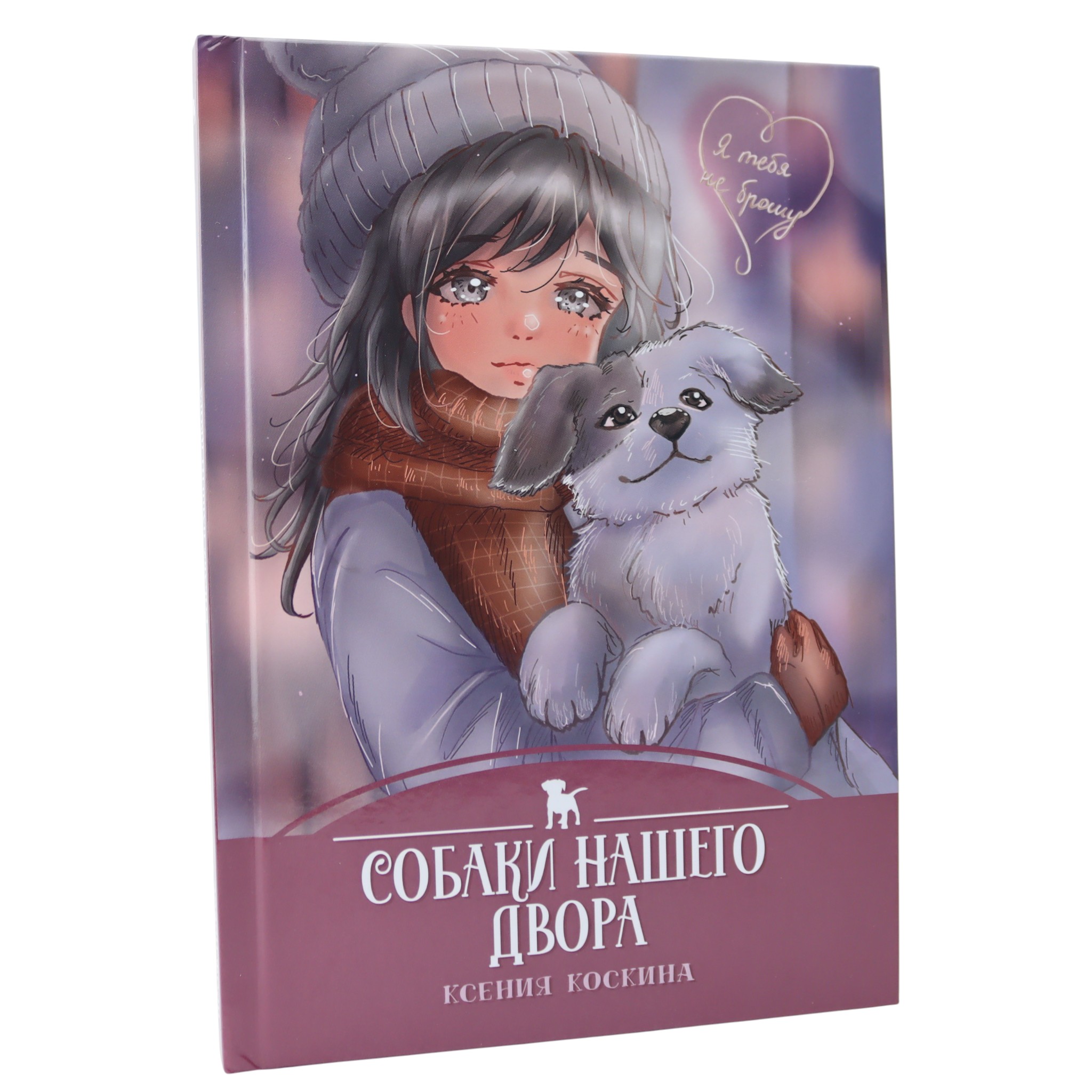 Собаки нашего двора / Ксения Коскина