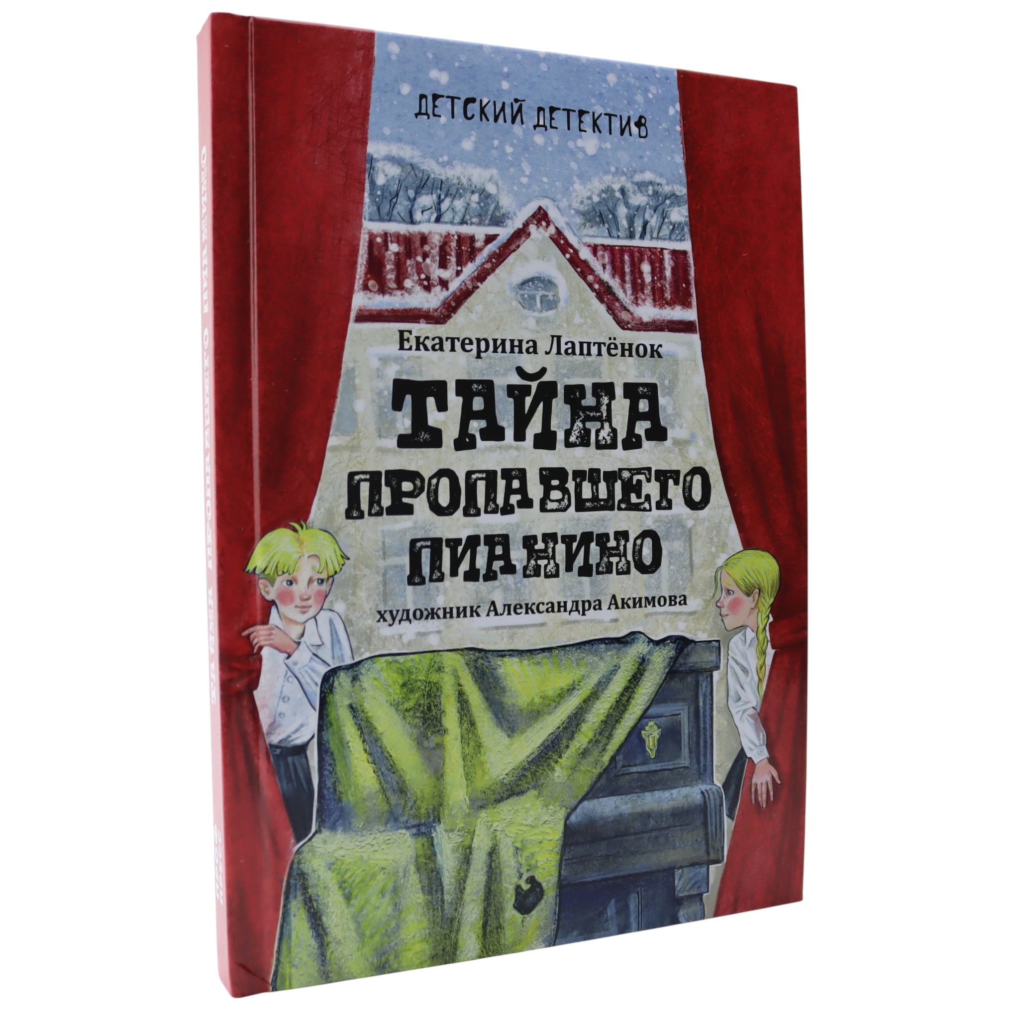 Тайна пропавшего пианино / Детский детектив