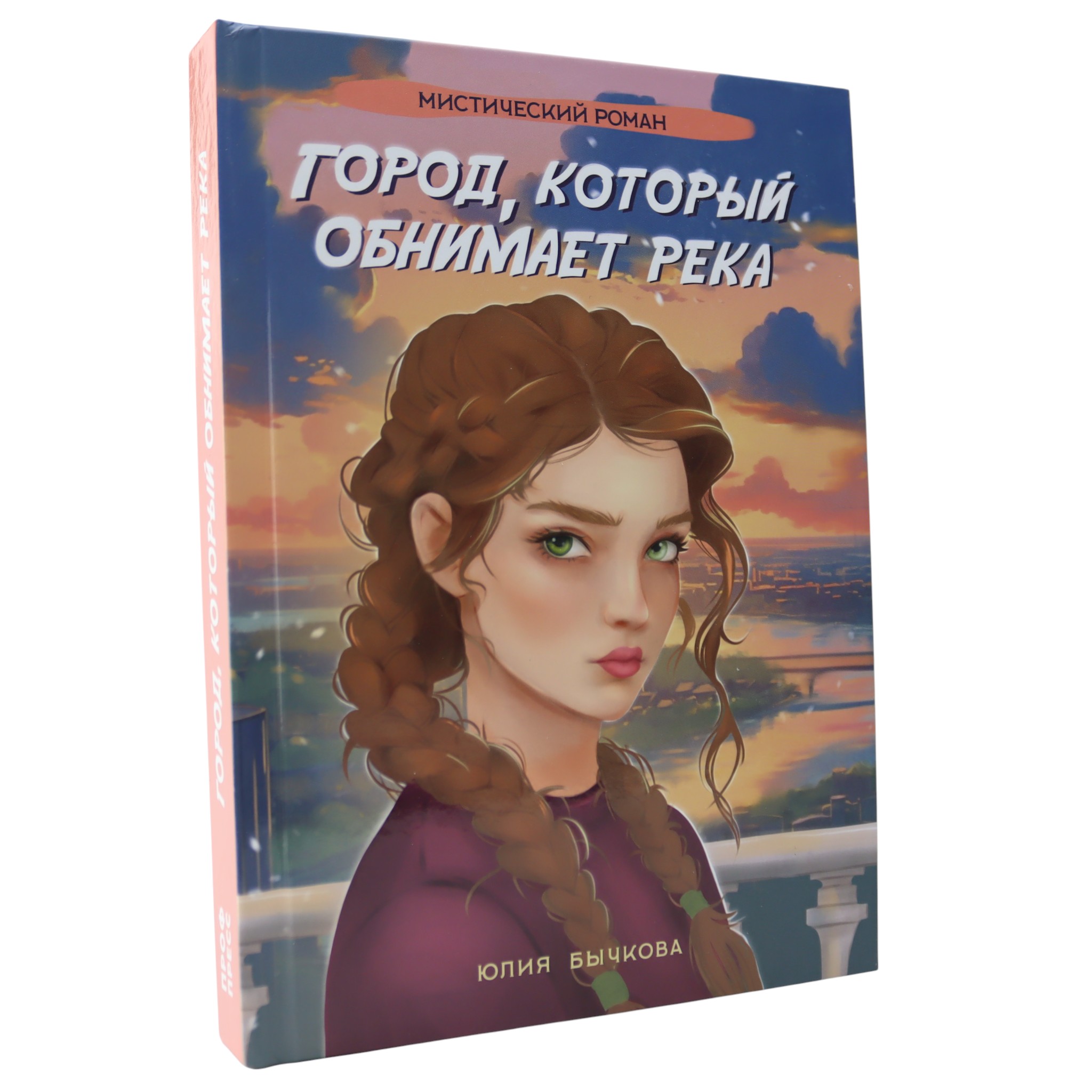 Город который обнимает река - мистический роман / Юлия Бычкова