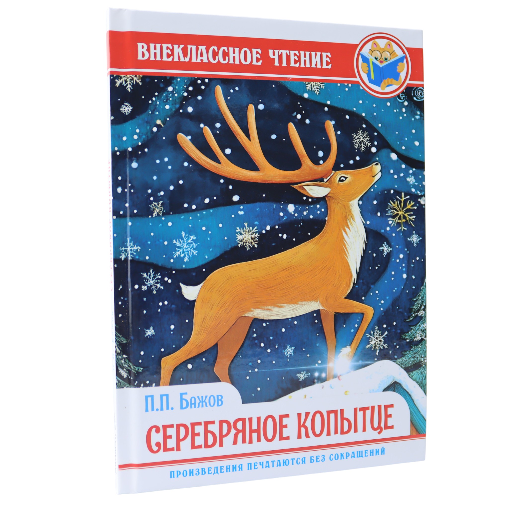 Серебряное копытце - П.П.Бажов / Внеклассное чтение