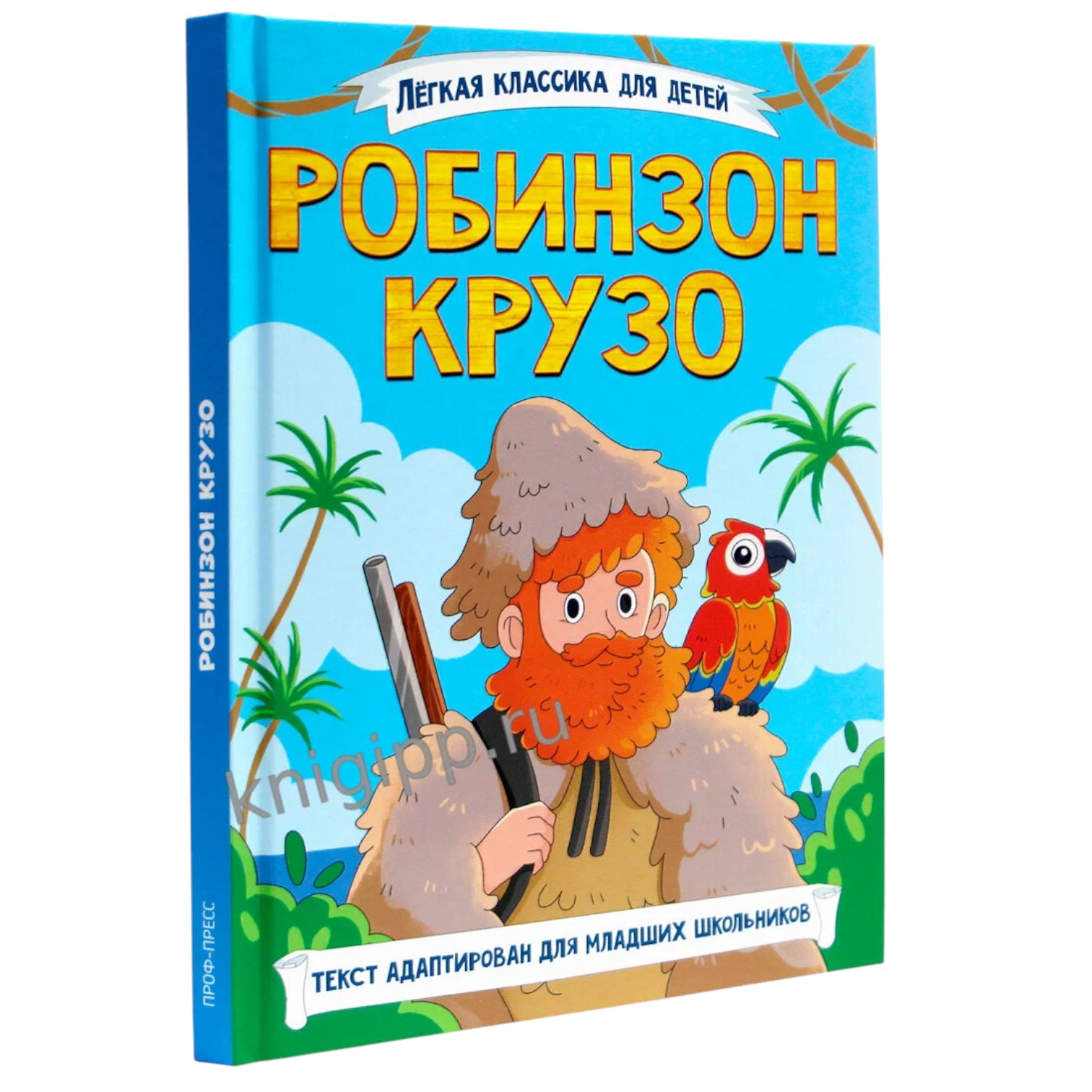 Робинзон Крузо / Легкая классика для детей / Prof-Press