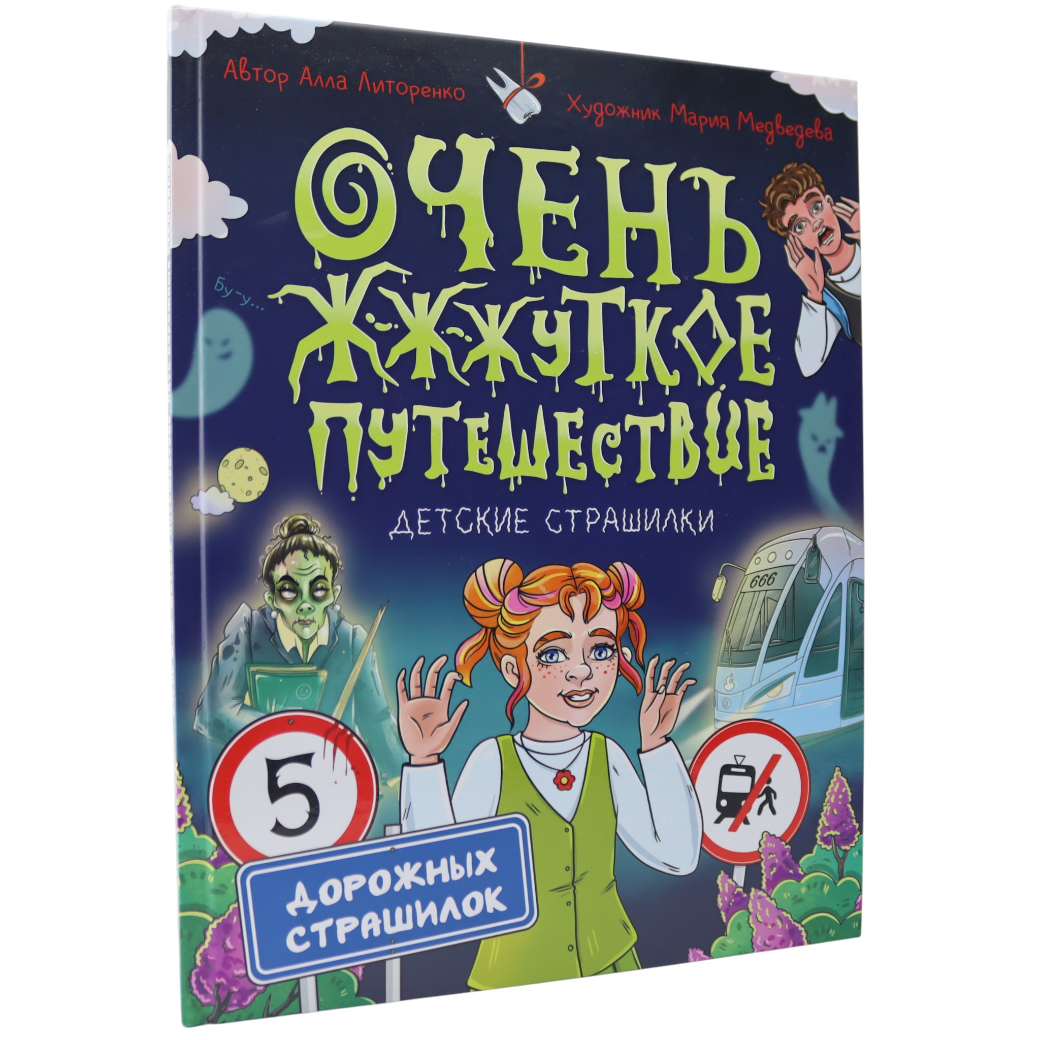 Очень жуткое путешествие / Детские страшилки