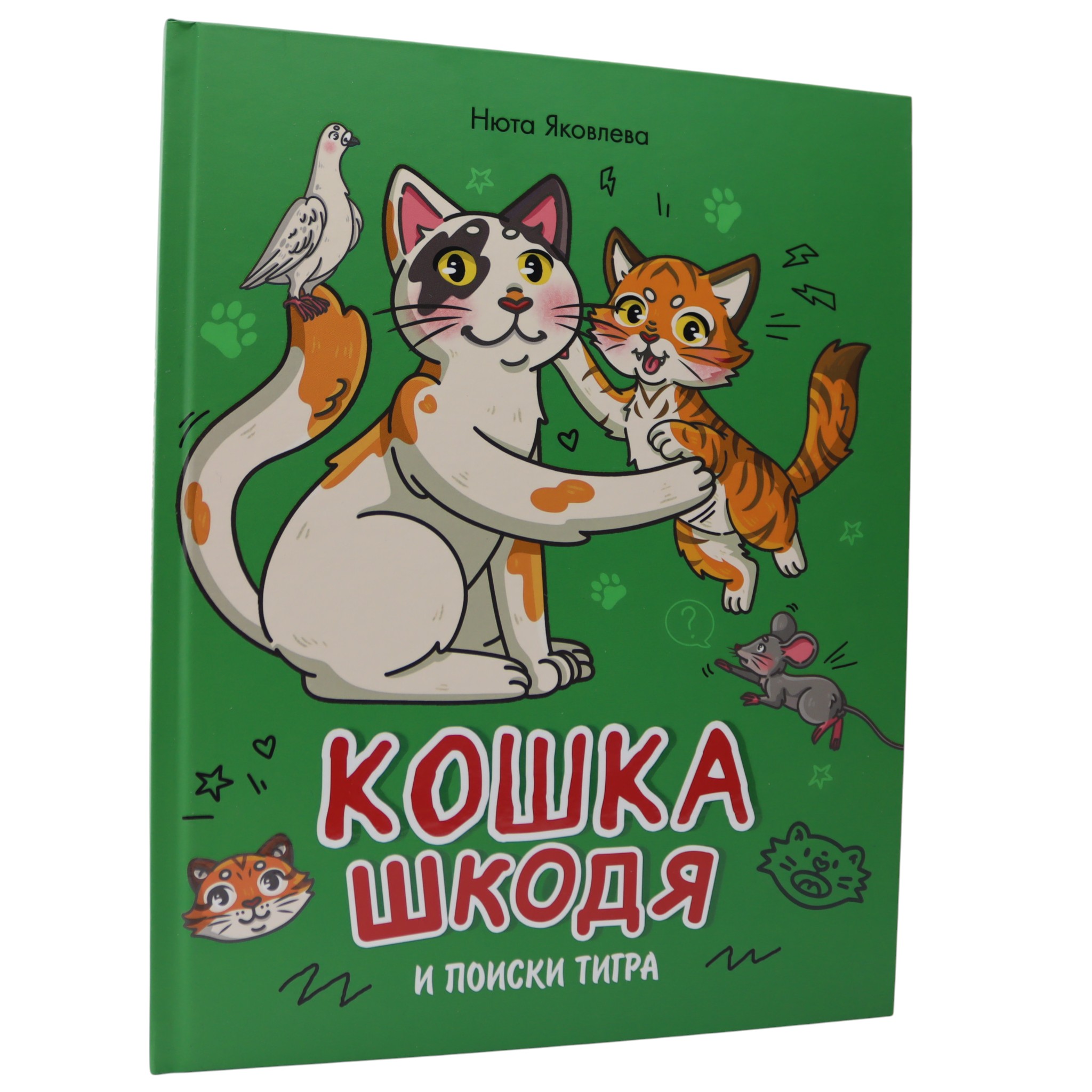 Кошка шкодя и поиски тигра / Нюта Яковлева