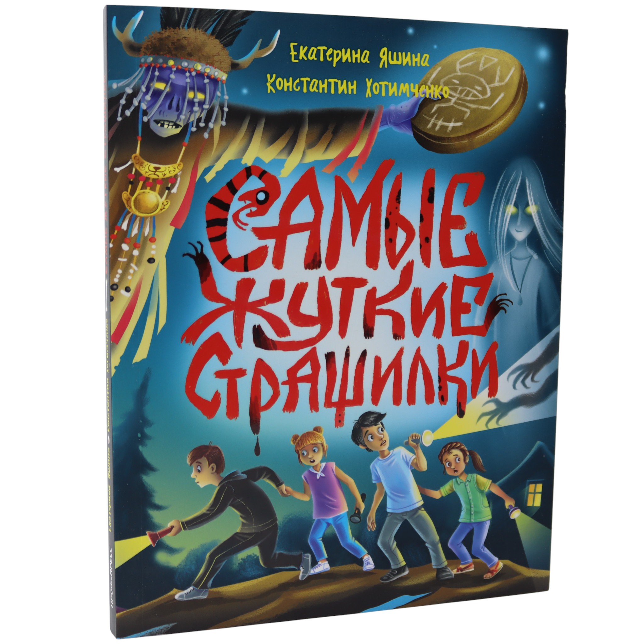 Самые жуткие страшилки / Екатерина Яшина; Константин Хотимченко