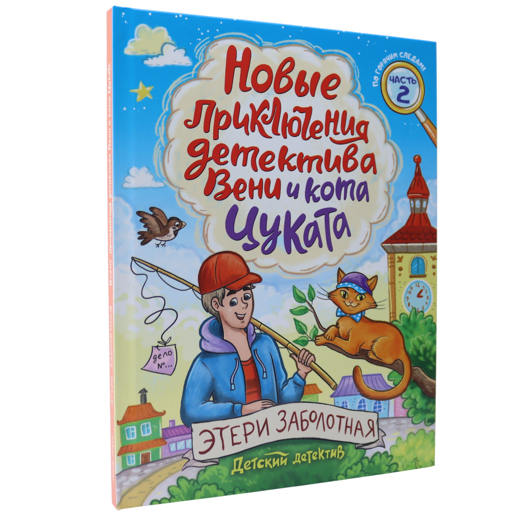 Новые приключения детектива Вени и кота Цуката / Детский детектив