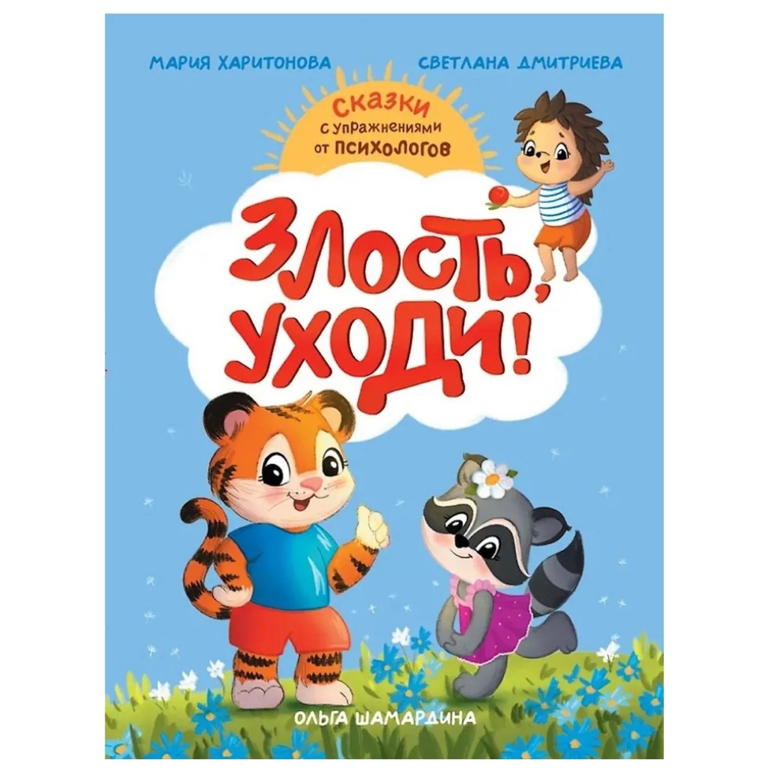 Злость, уходи! / Дмитриева С. В., Харитонова М. С. / Prof-Press