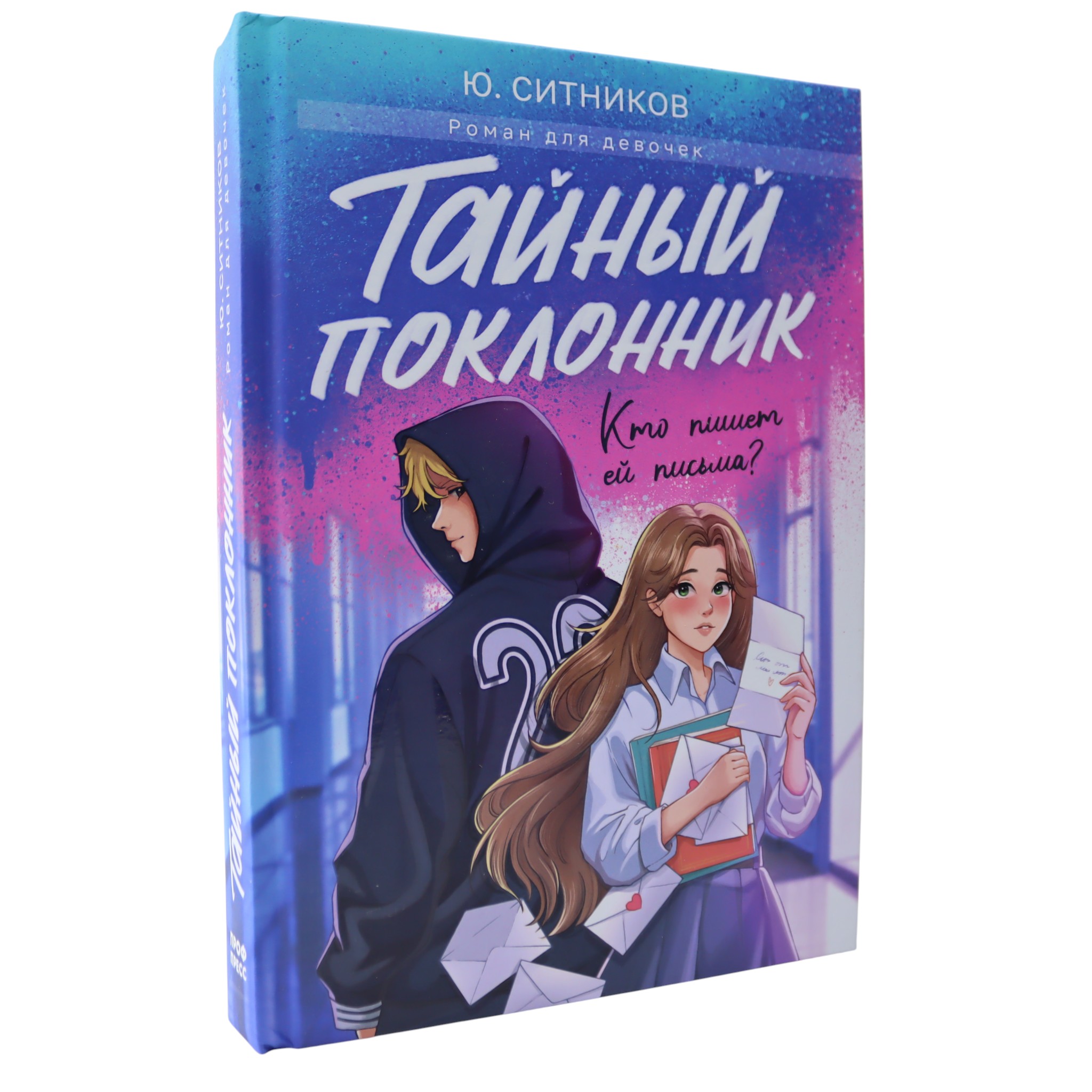 Тайный поклонник - Роман для девочек / Ю.Ситников