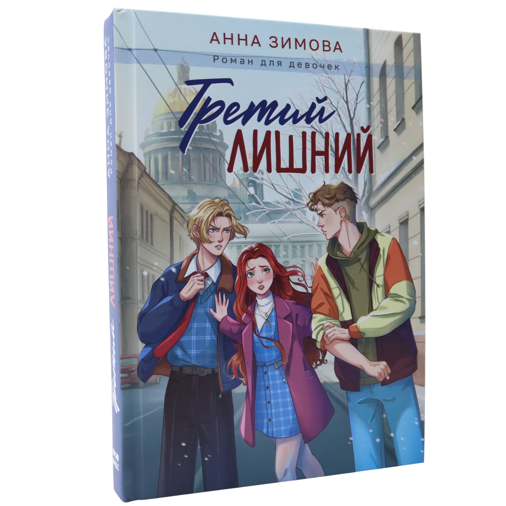 Третий лишний - Роман для девочек / Анна Зимва