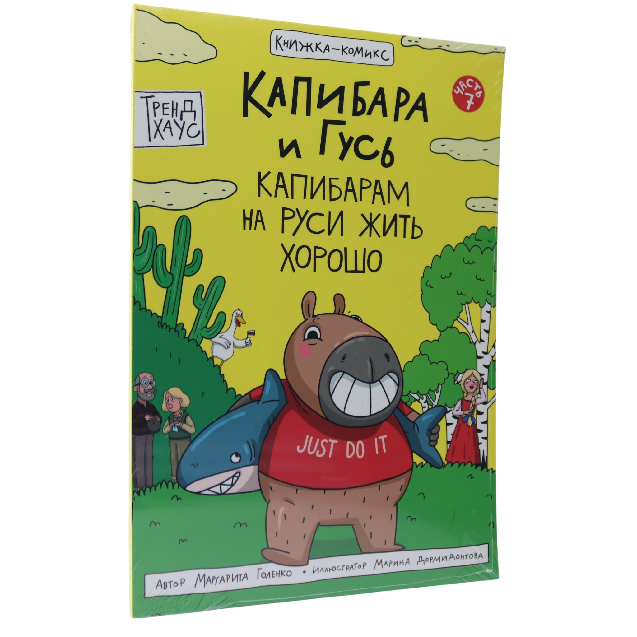 Капибара и Гусь - Капибарам на Руси жить хорошо / Книжка комикс