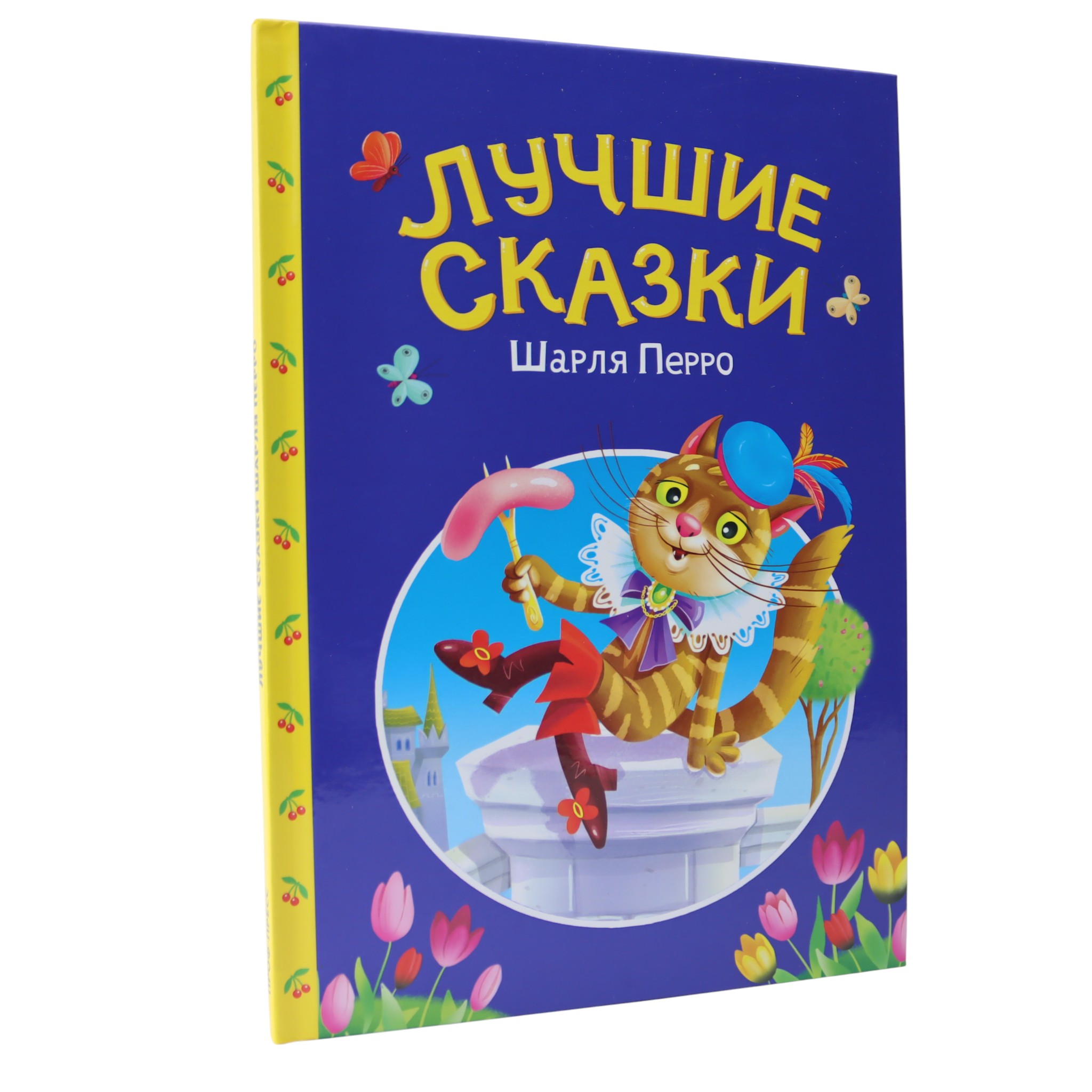 Лучшие сказки Шарля Перро