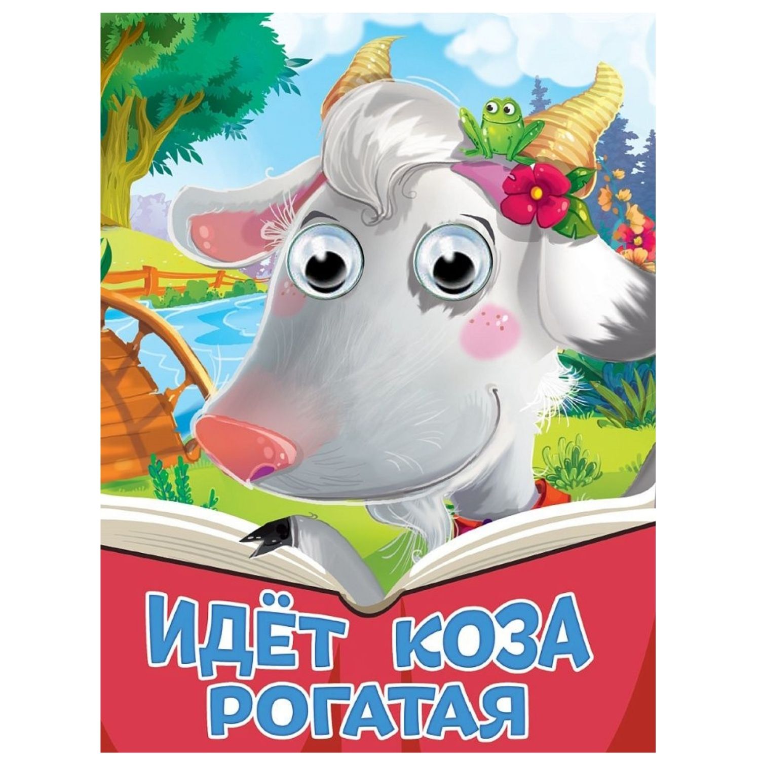 Идет коза рогатая / Prof-Press