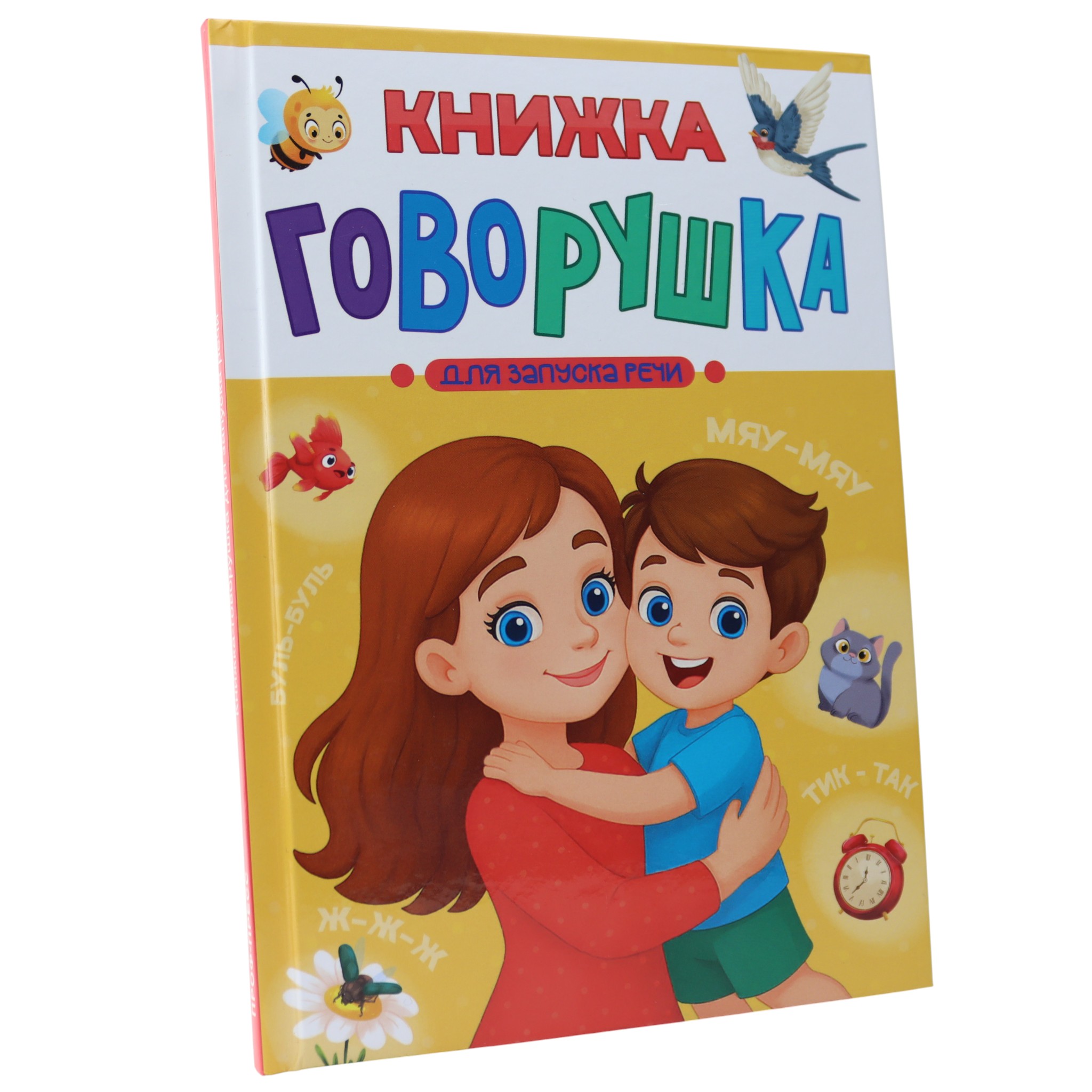 Книжка говорушка - для запуска речи