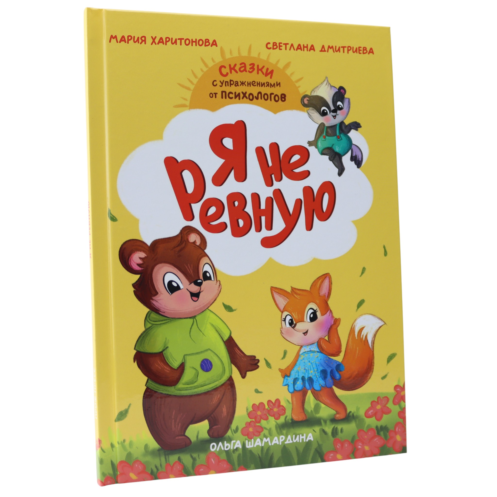 Я не ревную - сказки с упражнениями от психологов