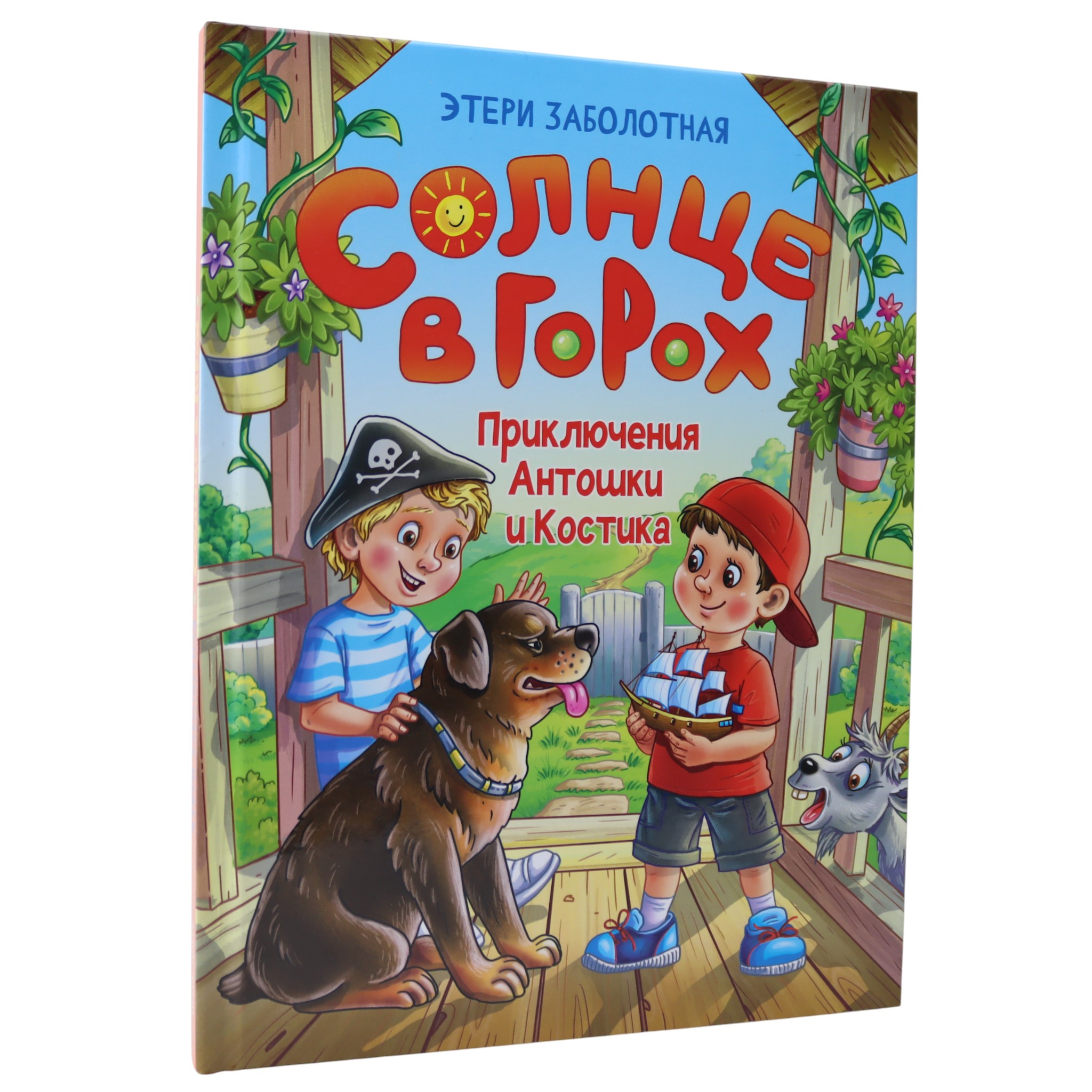 Солнце в горох - Приключения Антошки и Костика