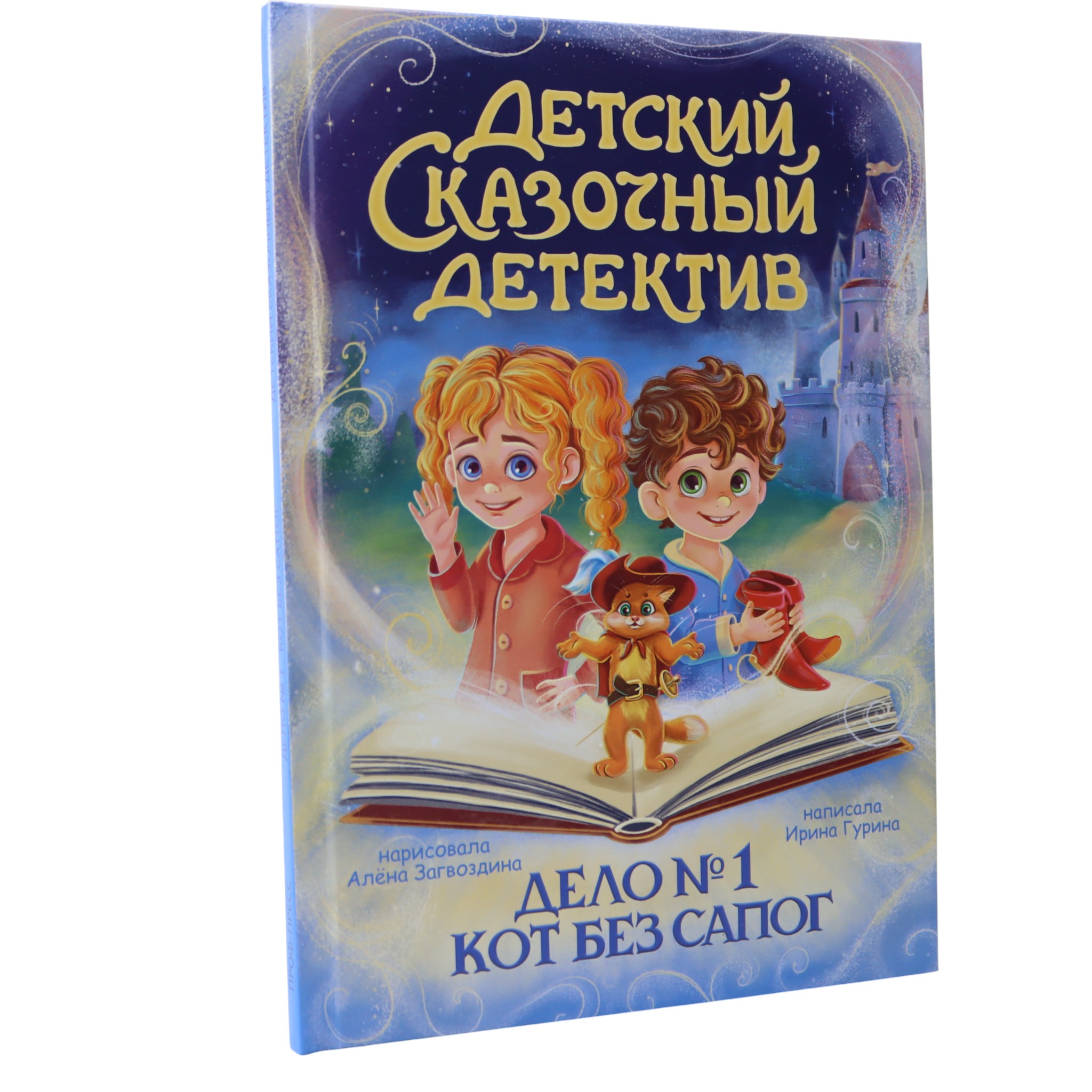Детский сказочный детектив - Дело № 1 Кот без сапог