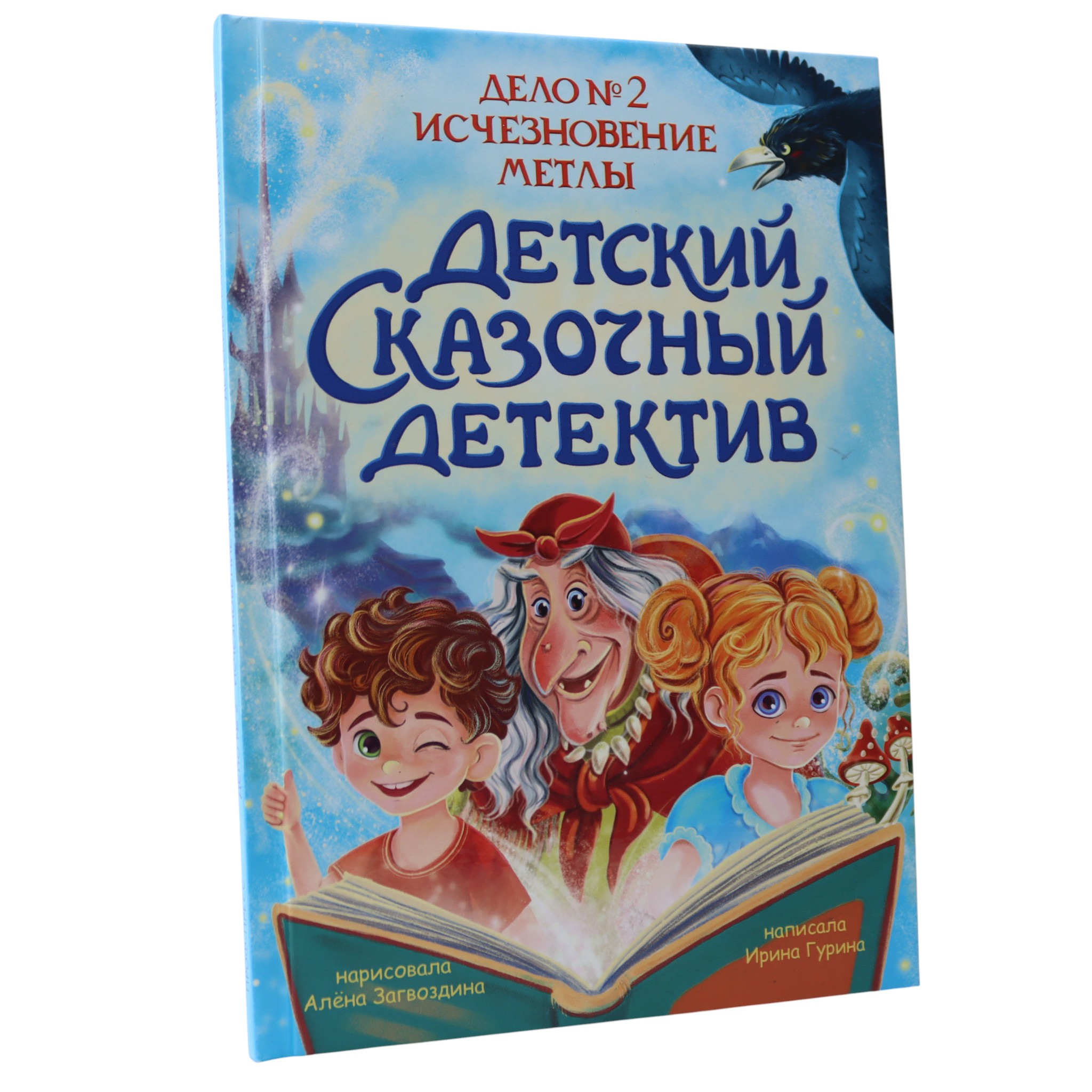 Детский сказочный детектив - Дело № 2 Исчезновение метлы