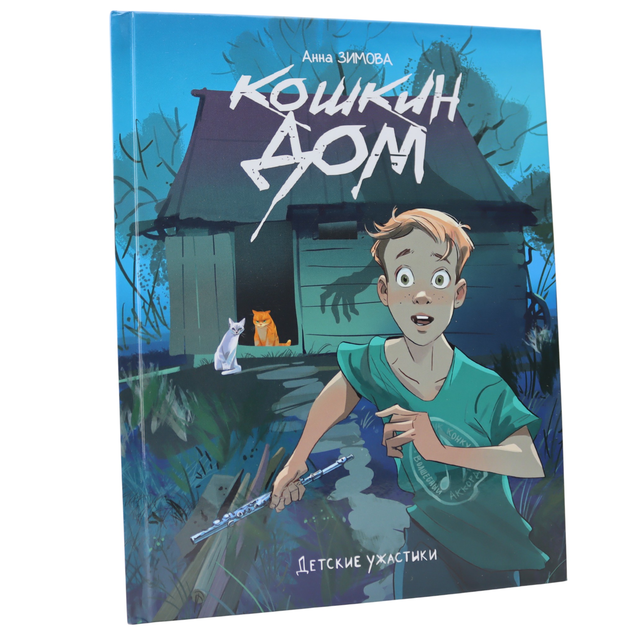 Кошкин дом - Детские ужастики / Анна Зимова