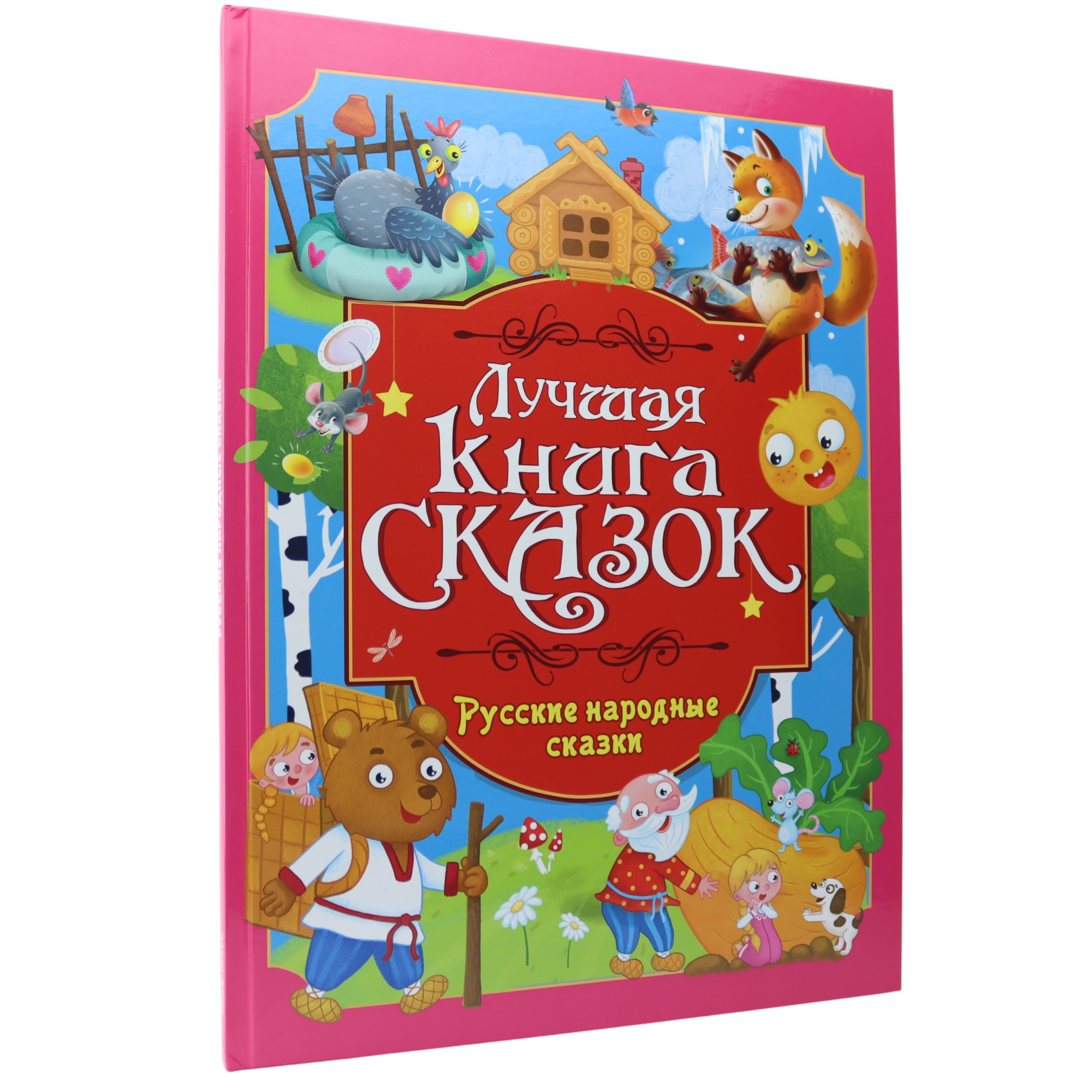 Лучшая книга сказок - Русские народные сказки