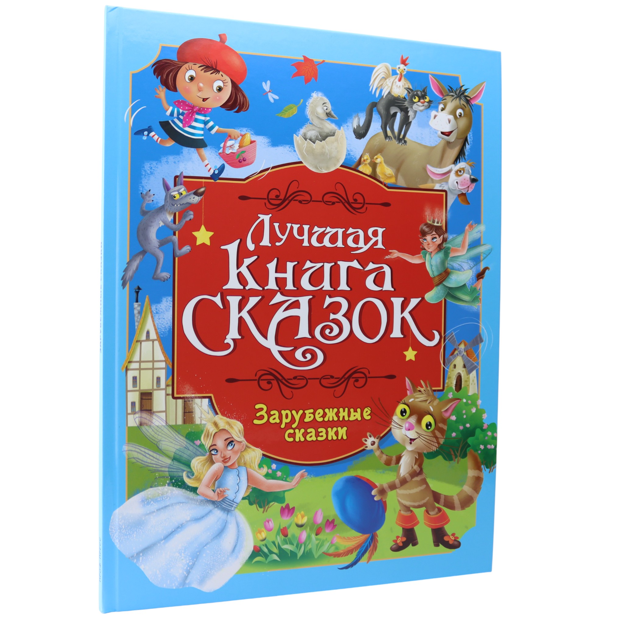 Лучшая книга сказок - Зарубежные сказки