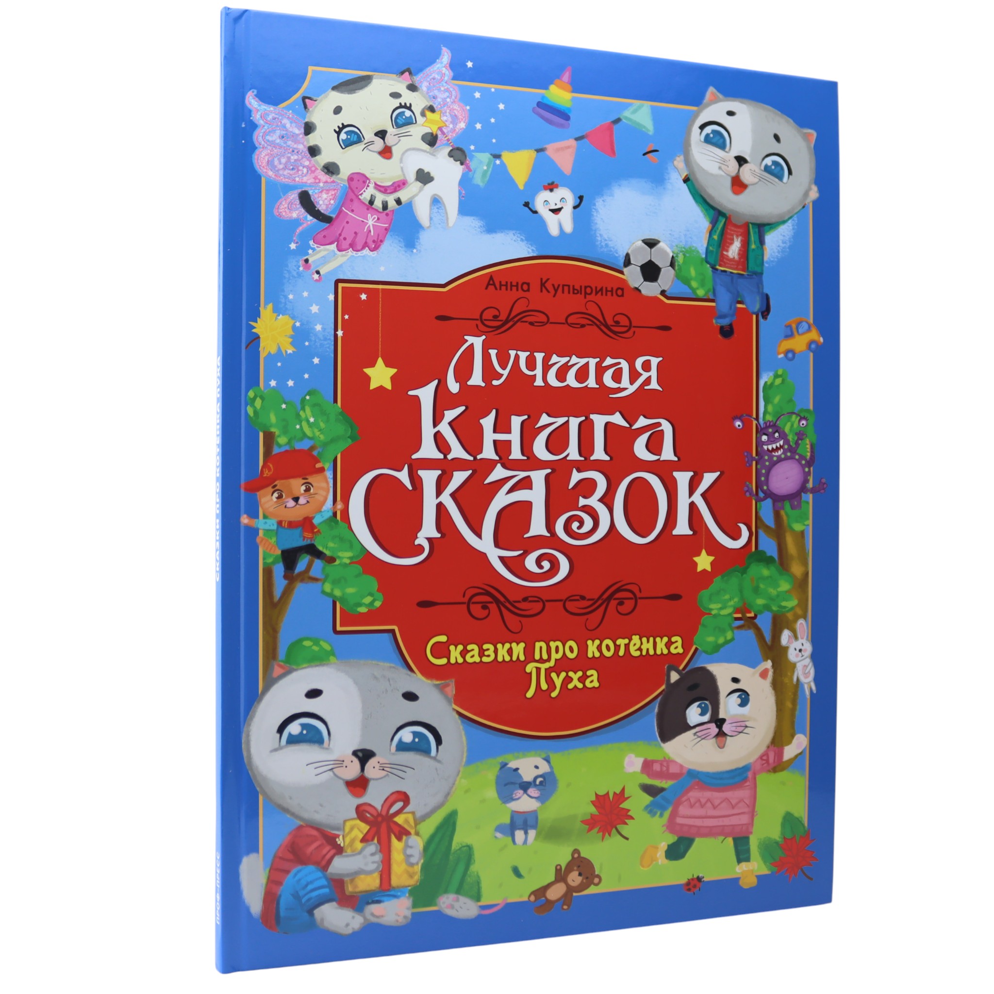Лучшая книга сказок - Сказки про котенка Пуха