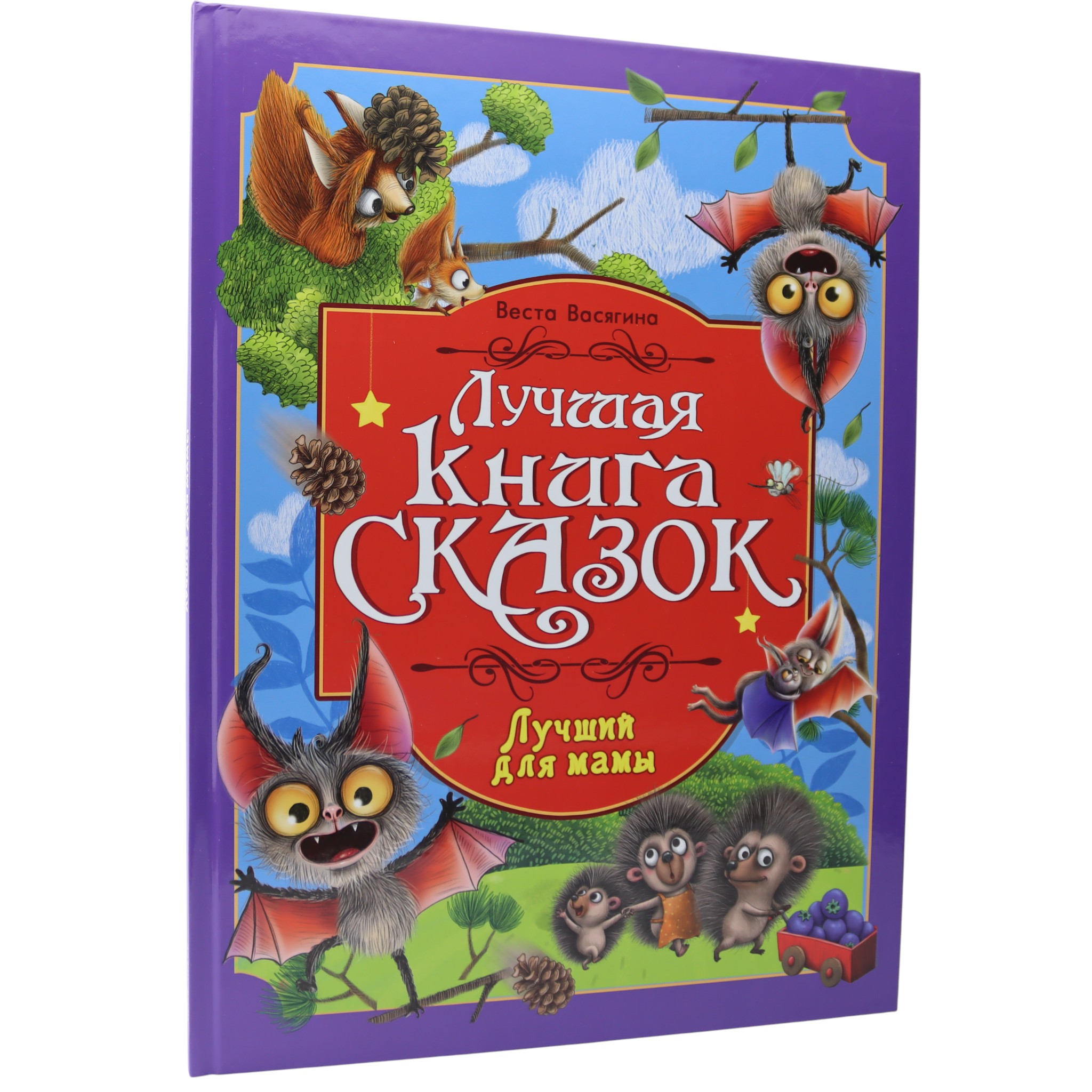 Лучшая книга сказок - Лучший для мамы