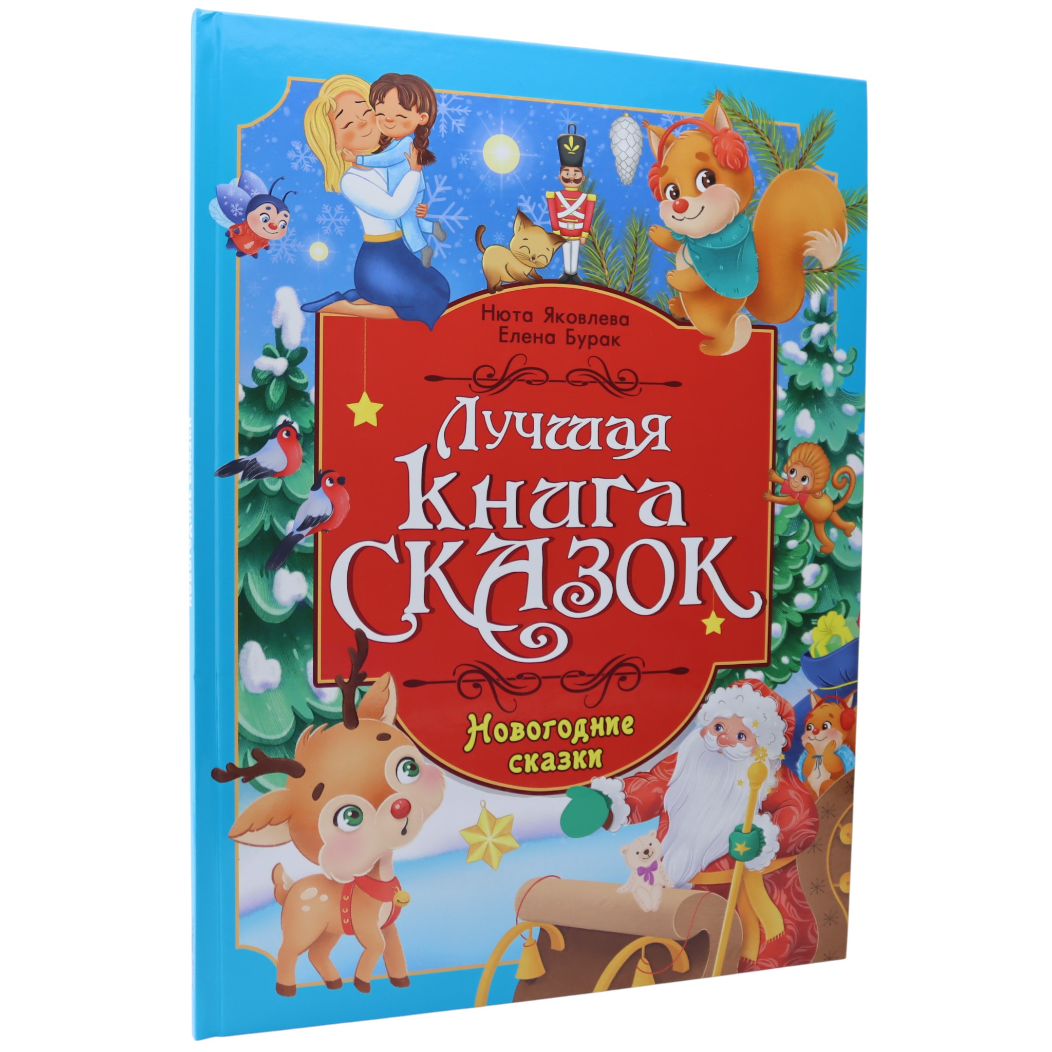 Лучшая книга сказок - Новогодние сказки