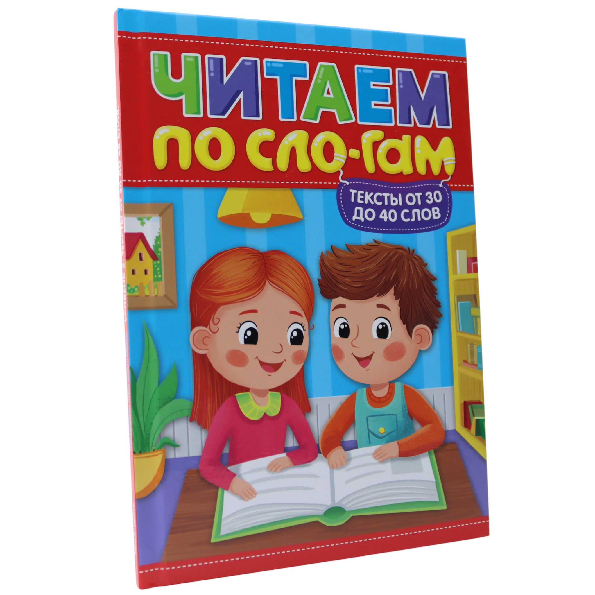 Читаем по слогам - тексты от 30 до 40 слов