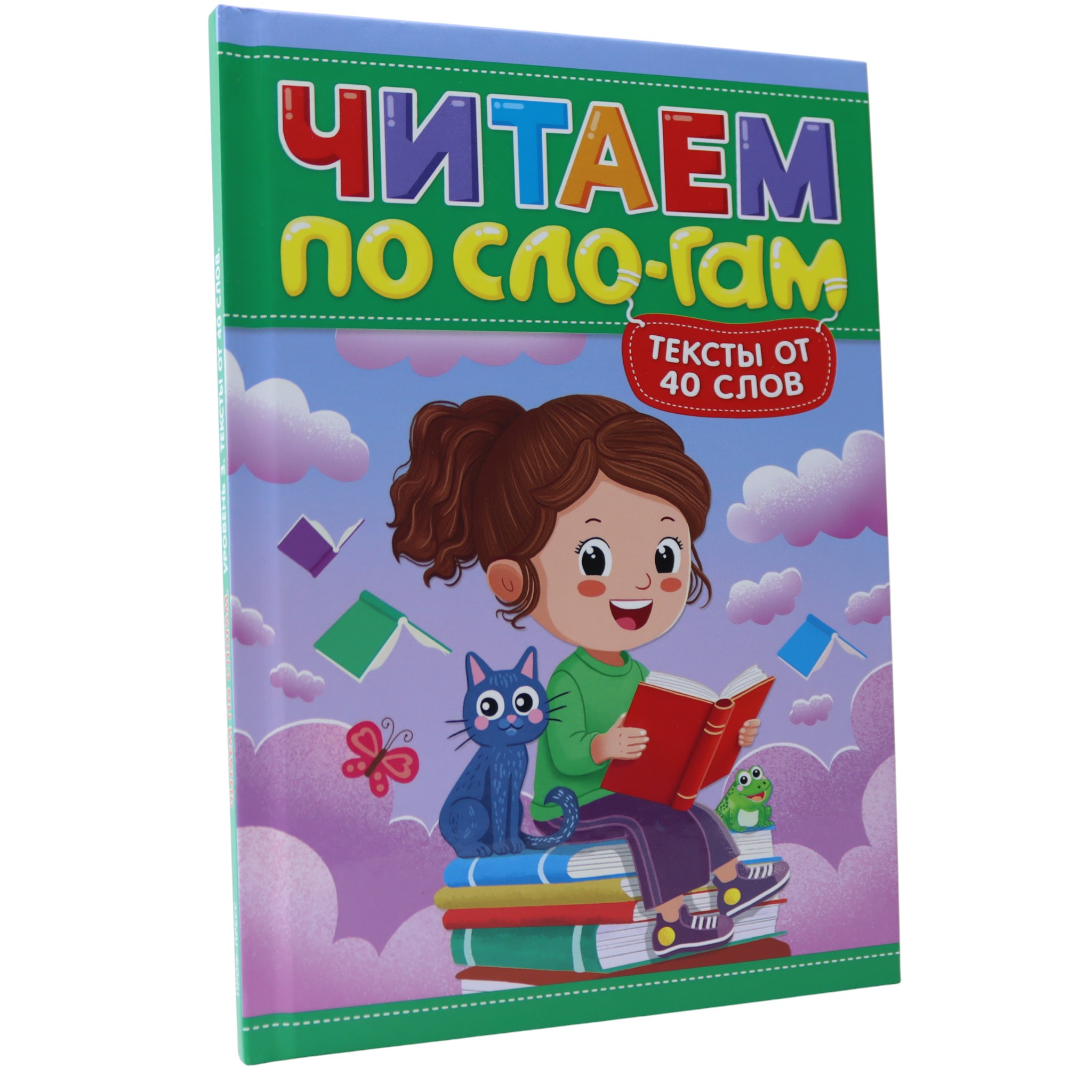 Читаем по слогам - тексты от 40 слов