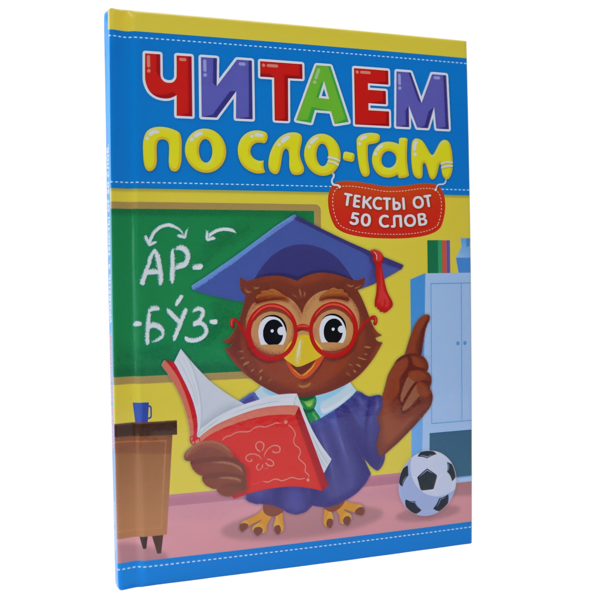 Читаем по слогам - тексты от 50 слов