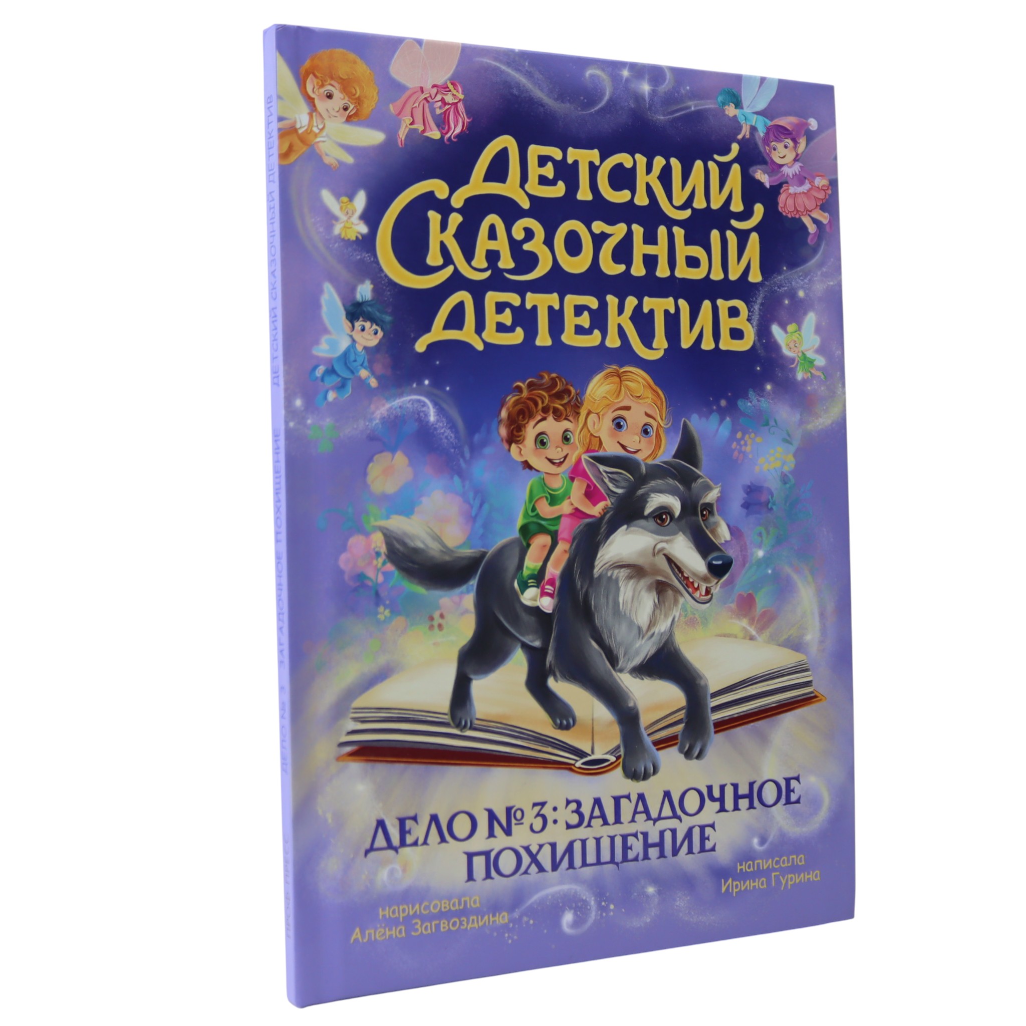 Детский сказочный детектив - Дело № 3 Загадочное похищение