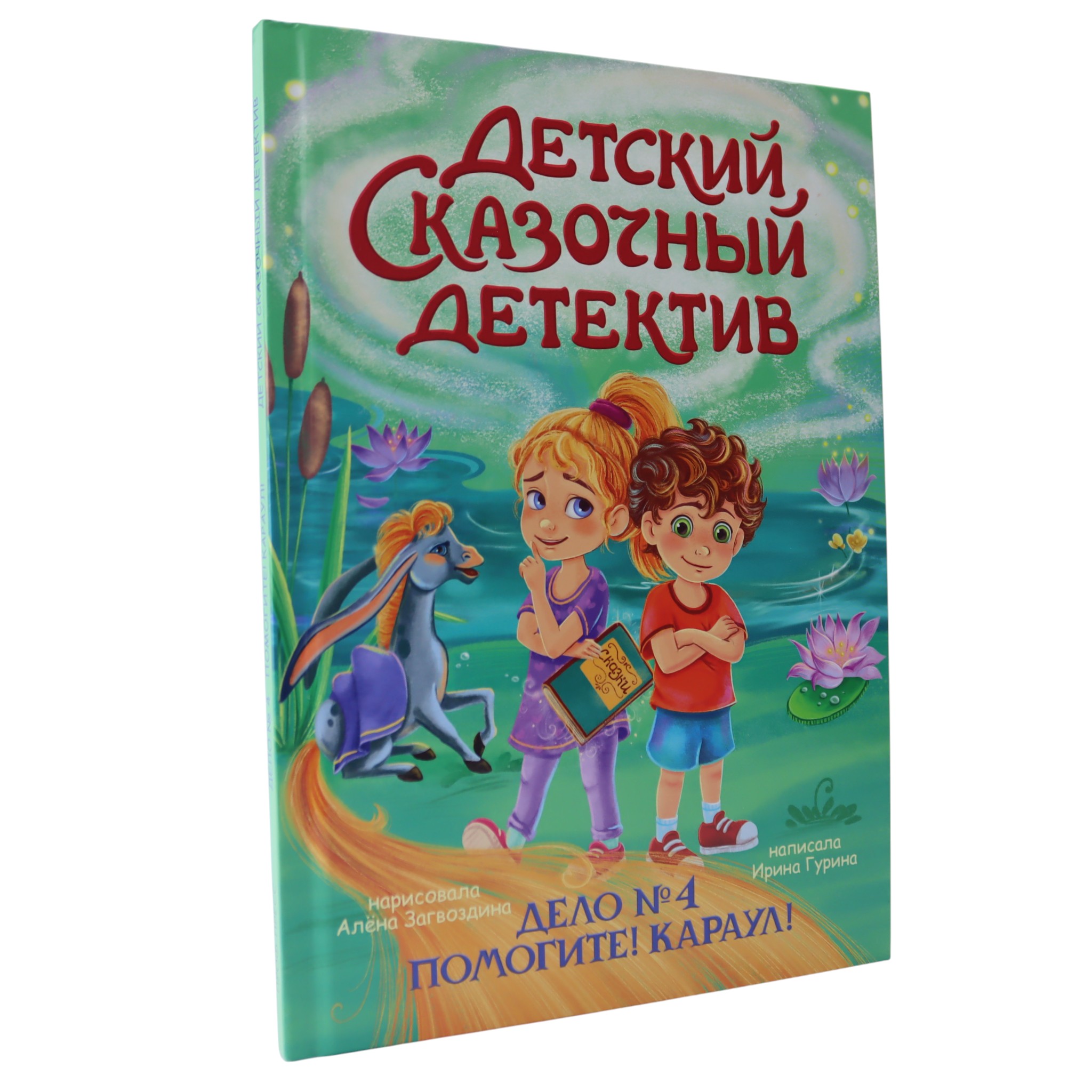 Детский сказочный детектив - Дело № 4 Помогите! Караул!
