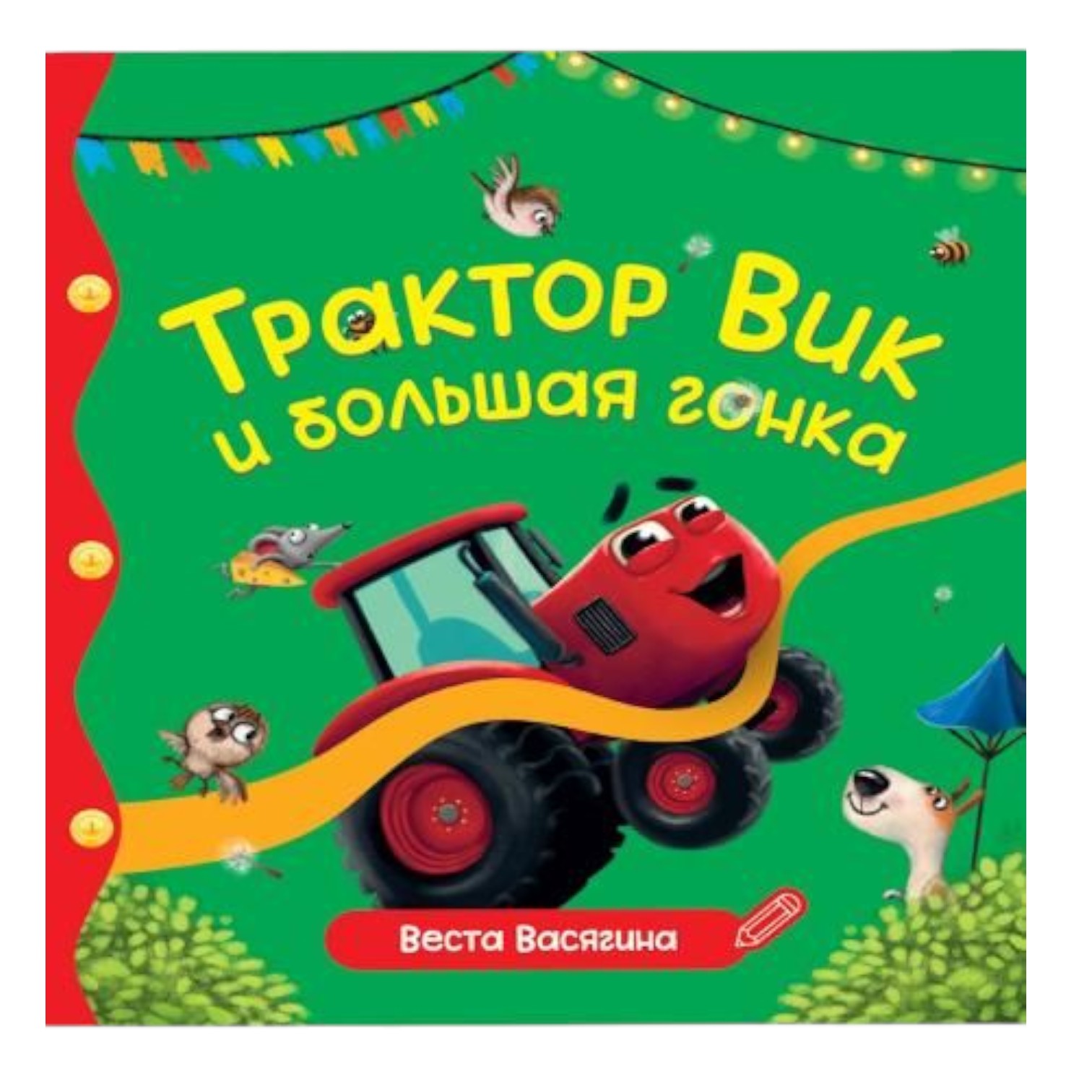 Трактор Вик и большая гонка / Васягина Веста / Prof-Press