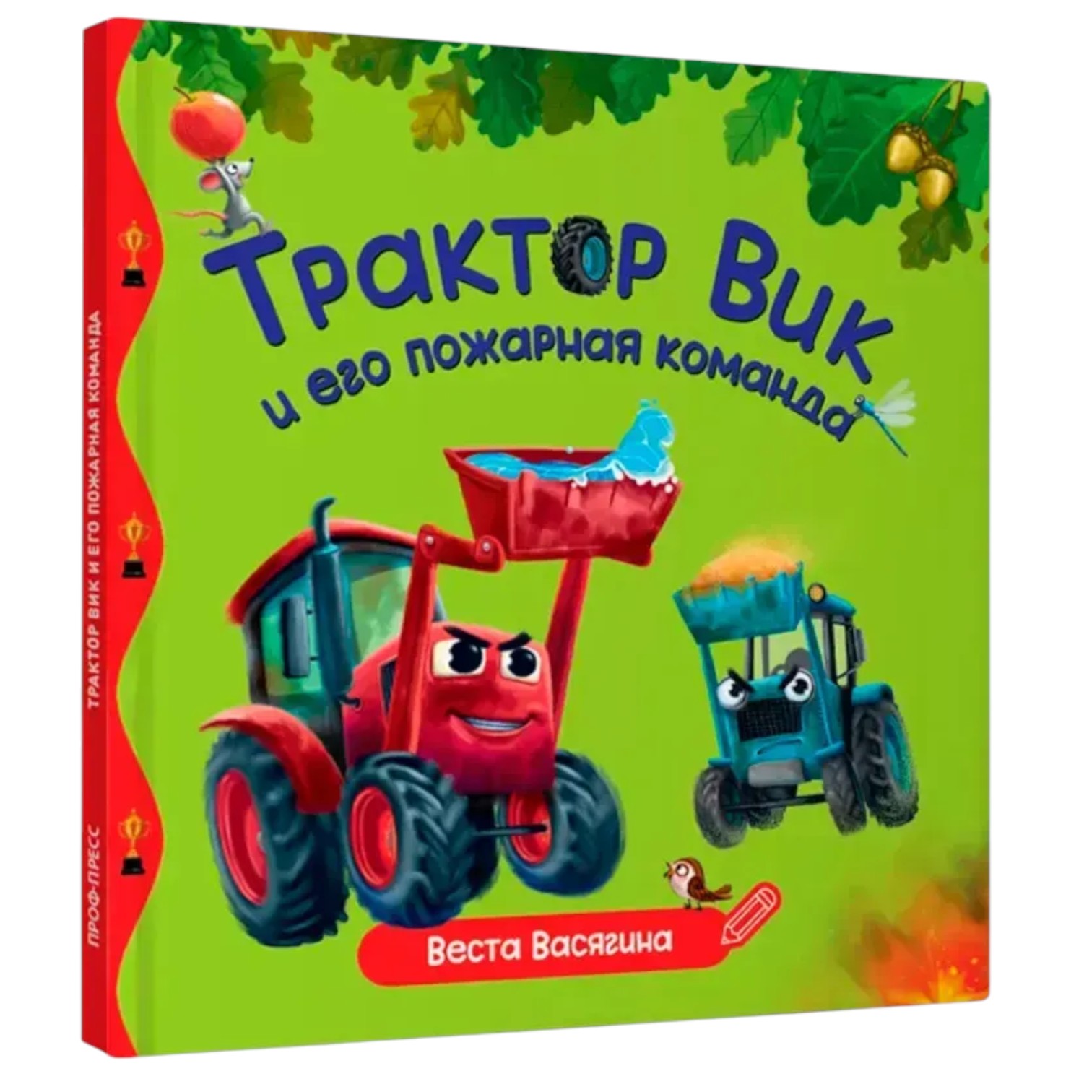 Трактор Вик и его пожарная команда / Васягина Веста / Prof-Press