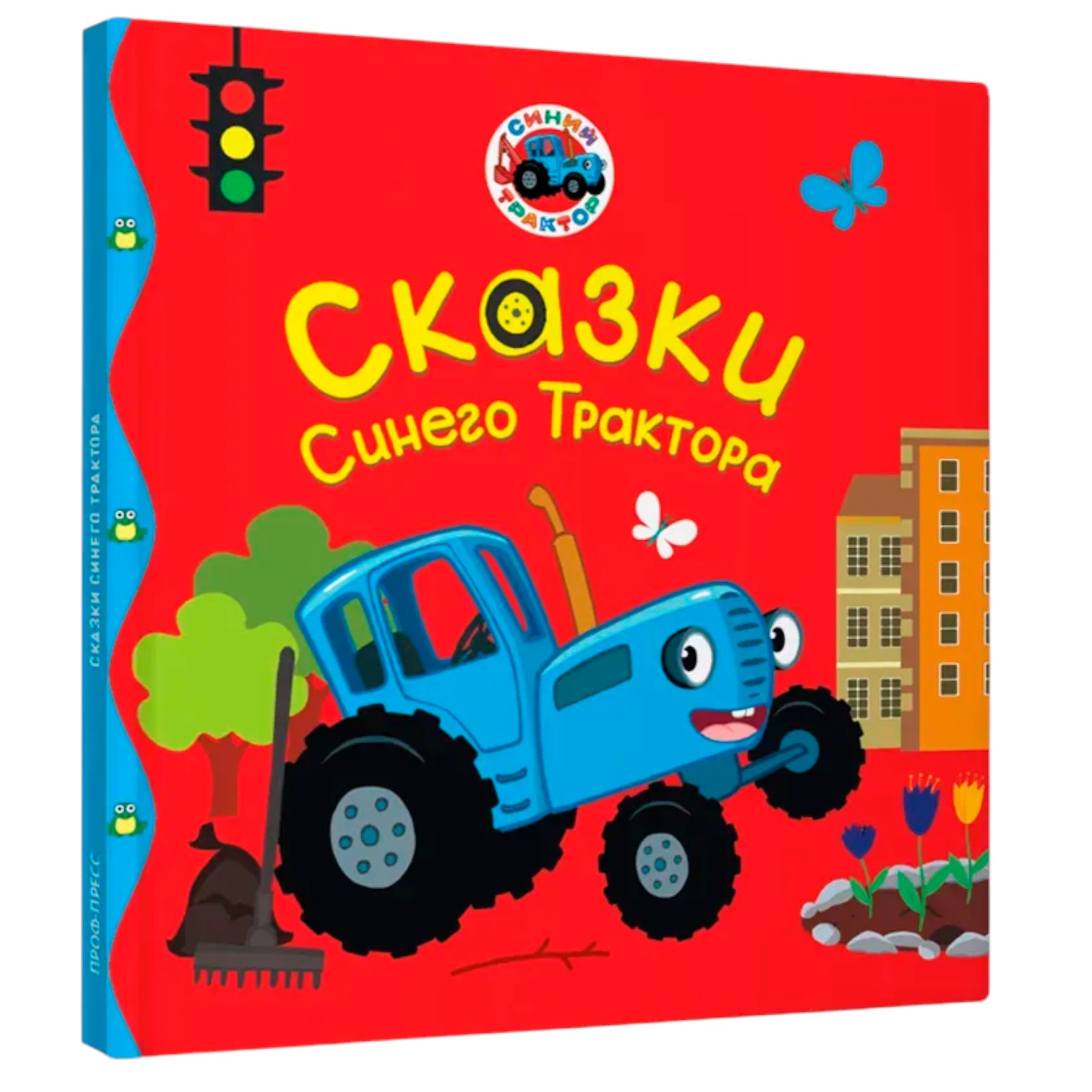 Сказки Синего Трактора / Васягина Веста / Prof-Press