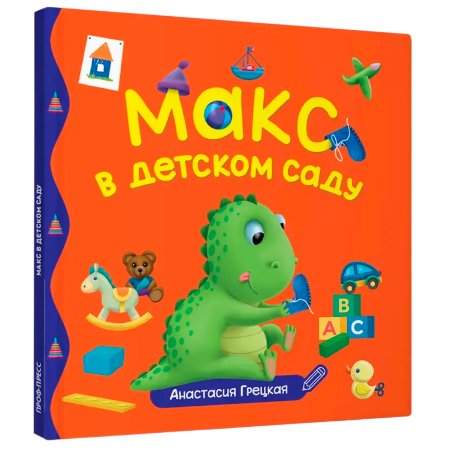 Макс в детском саду / Грецкая Анастасия / Prof-Press