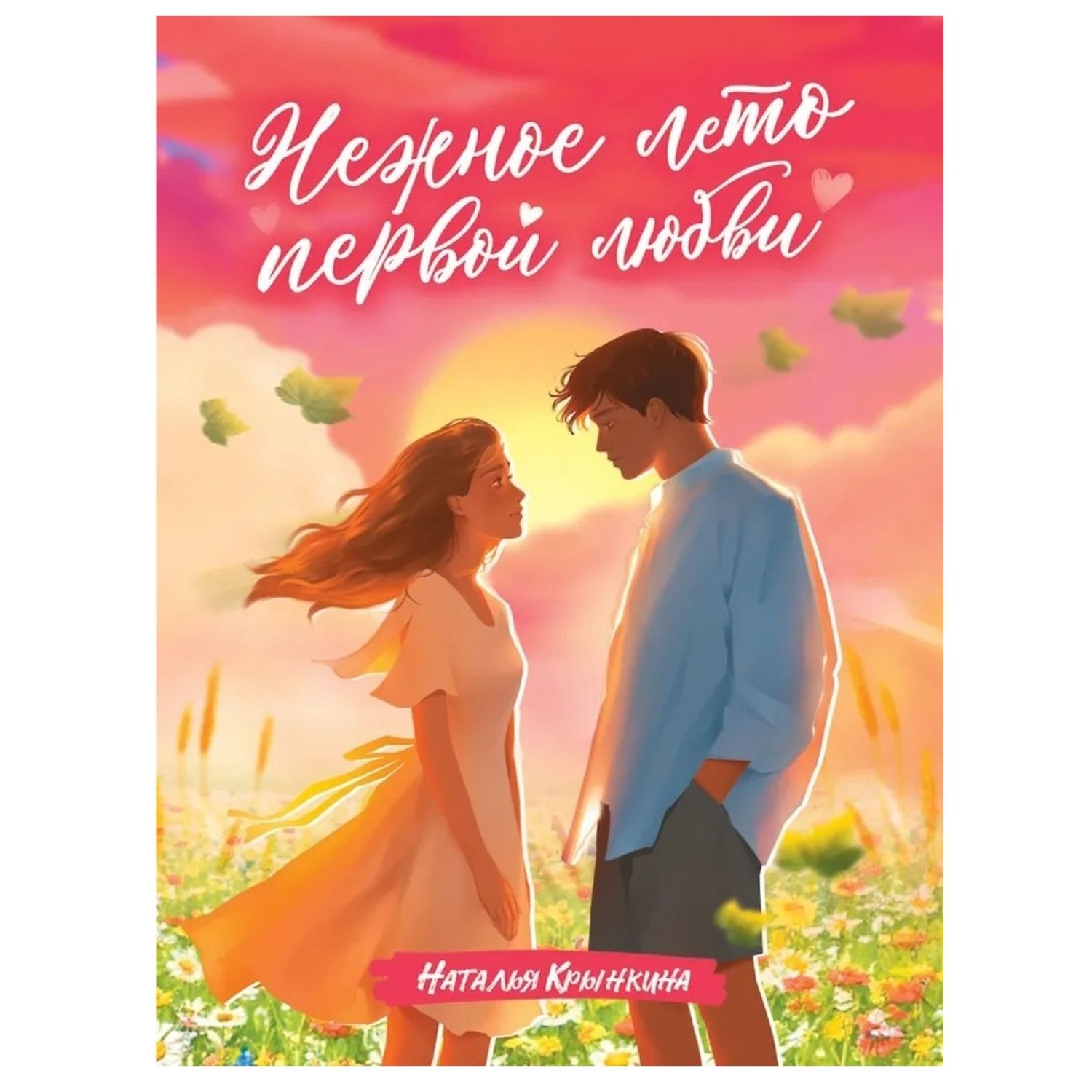 Нежное лето первой любви / Крынкина Н. / Prof-Press