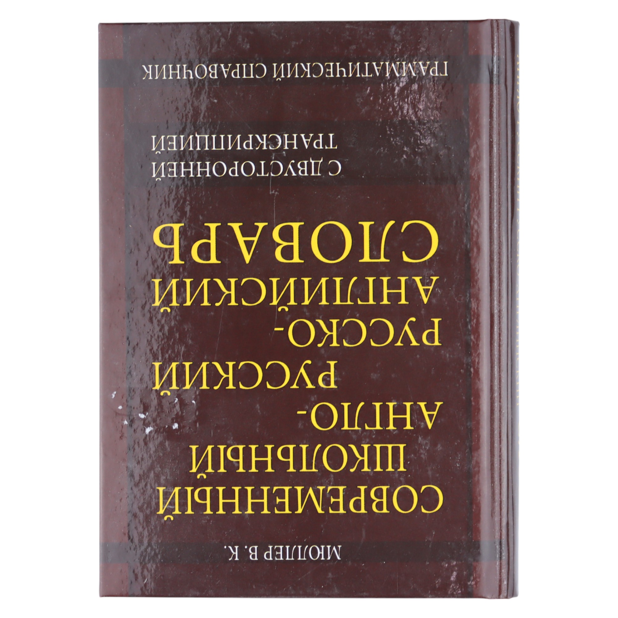 Словарь / Англо-русский русско-английский  / с двусторонней транскрипцией / В.К.Мюллер