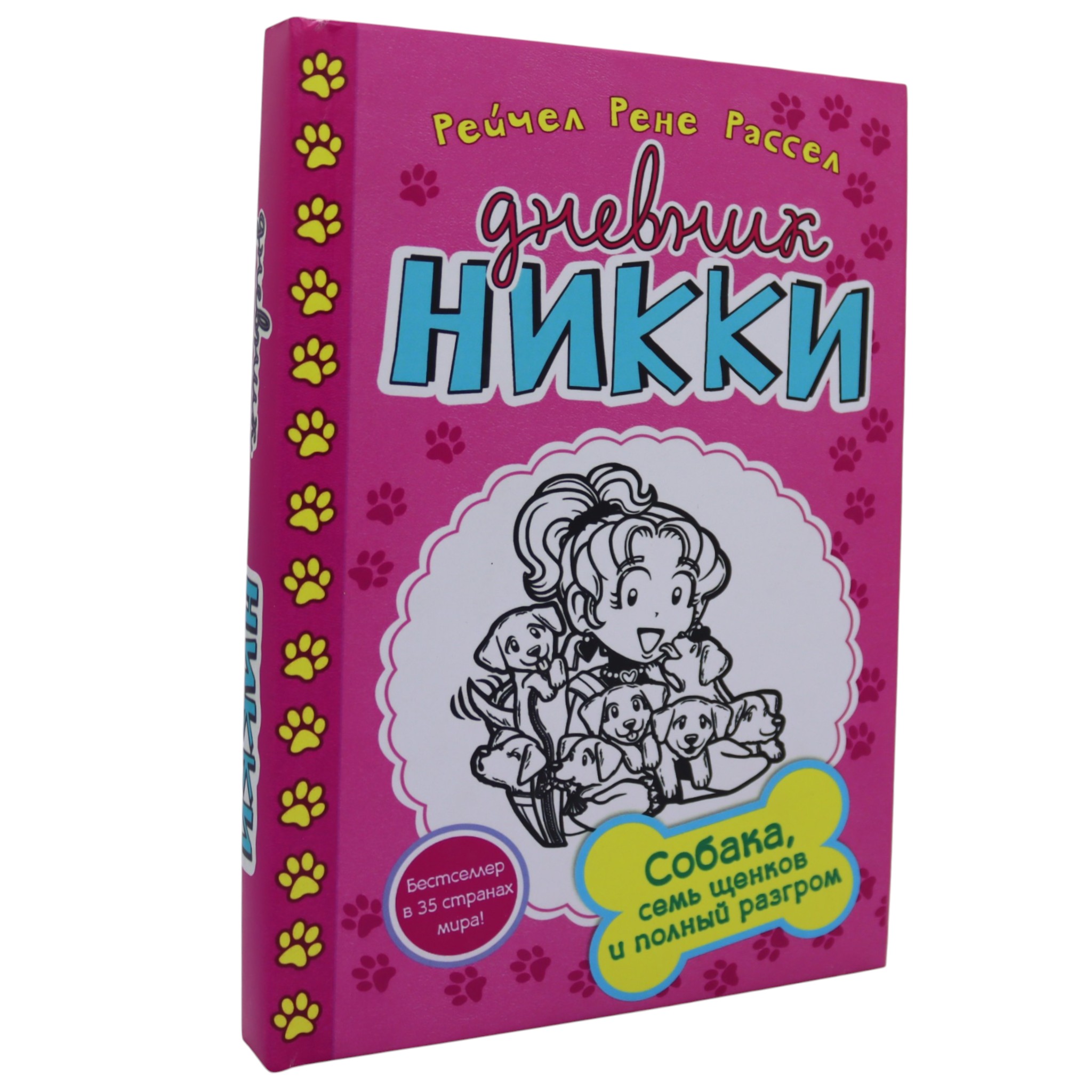 Дневник Никки - Собака, семь щенков и полный разгром / Рассел Рейчел Рене