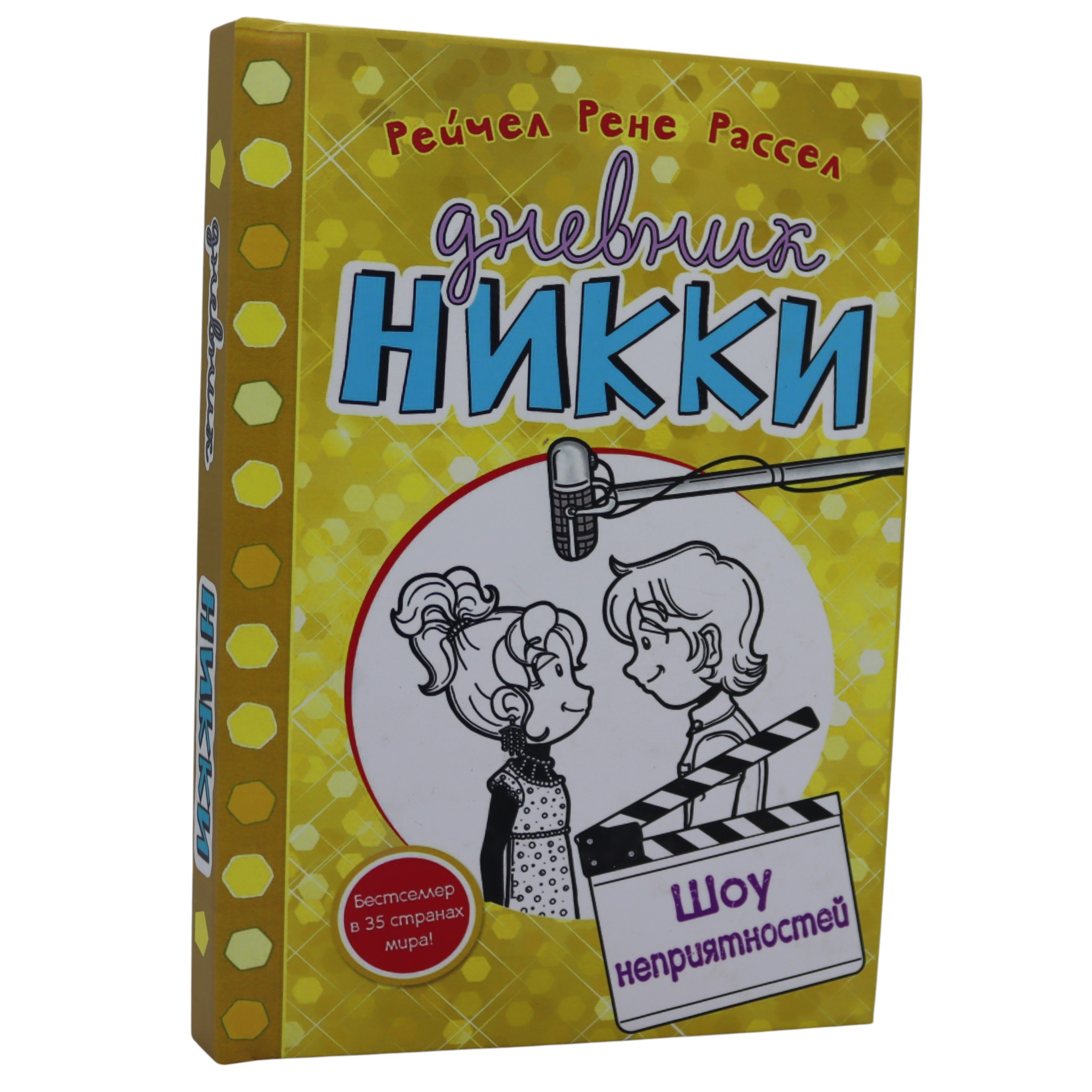 Дневник Никки - Шоу неприятностей / Рассел Рейчел Рене