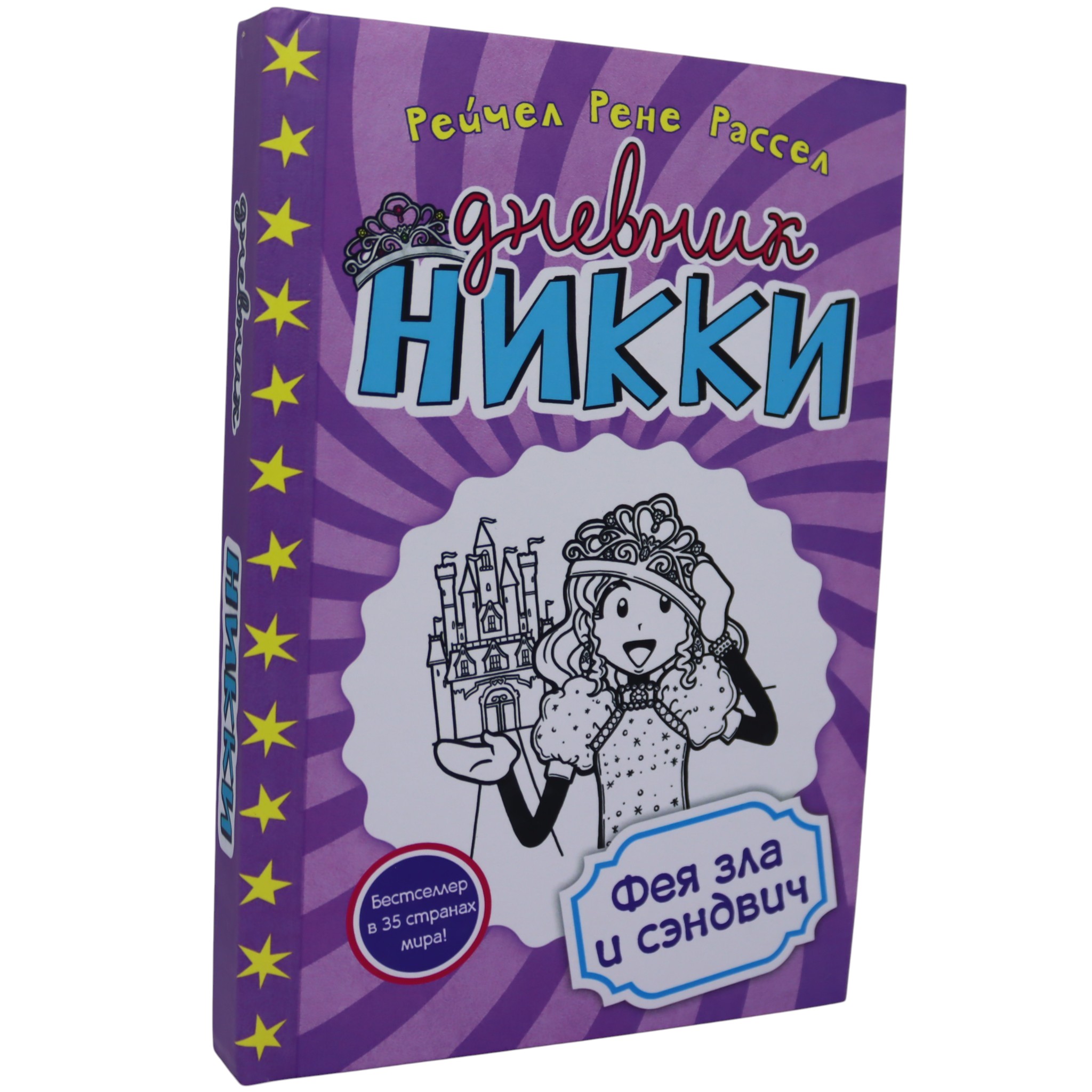 Дневник Никки - Фея зла и сэндвич / Рассел Рейчел Рене