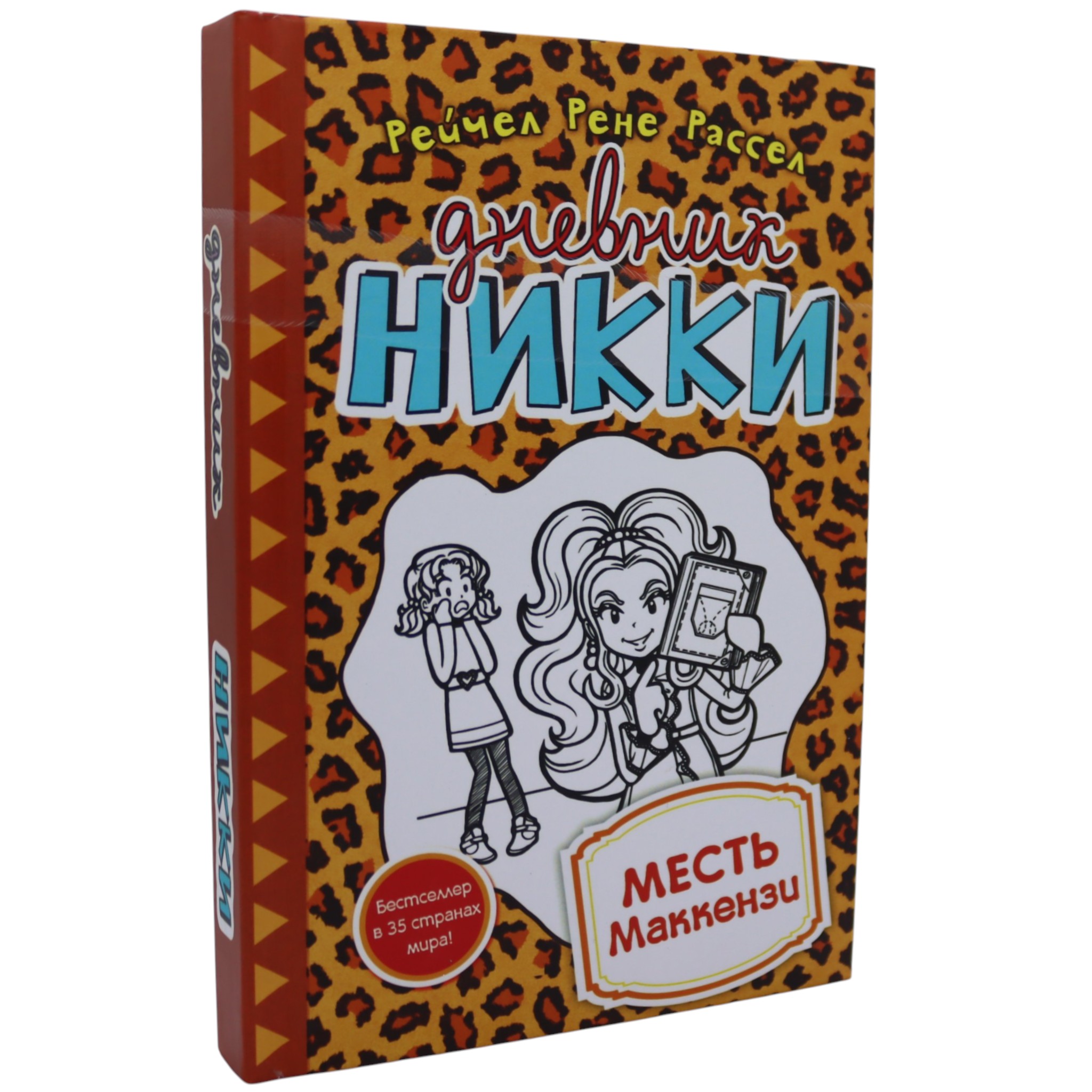 Дневник Никки - Месть Маккензи / Рассел Рейчел Рене