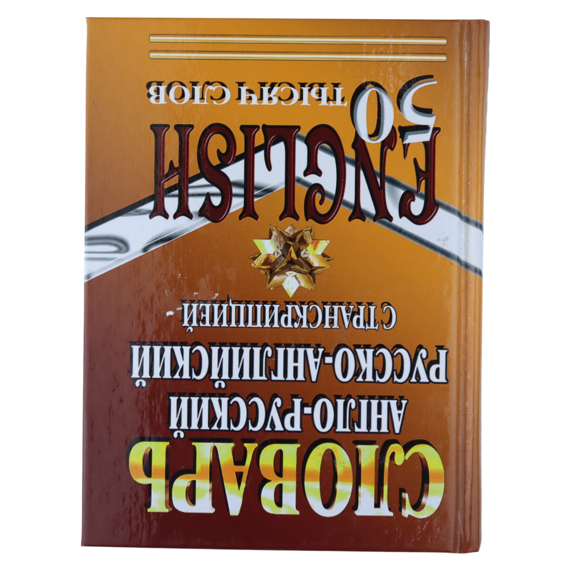 Словарь / Англо-русский русско-английский / 50 тысяч слов