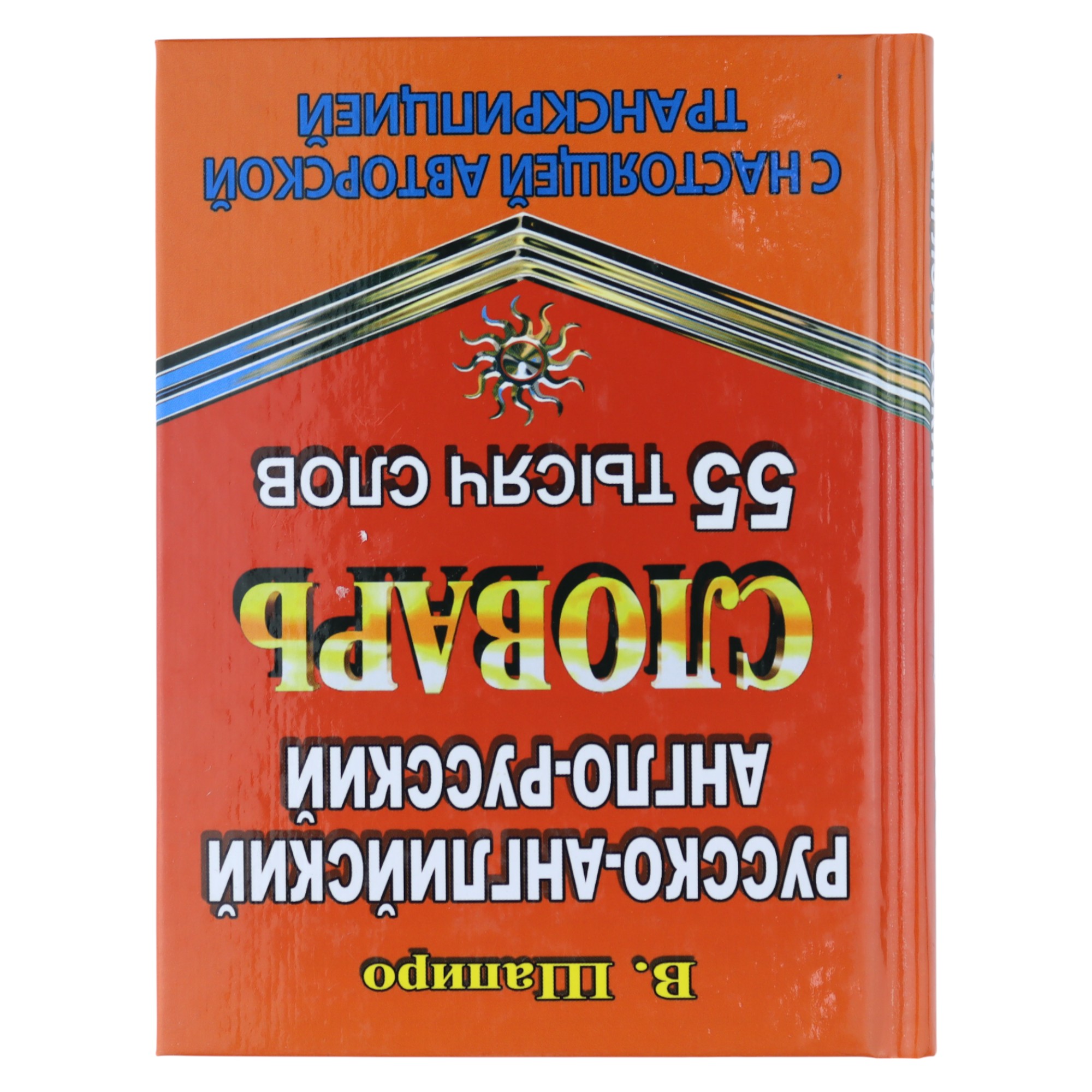 Словарь / русско-английский англо-русский  / 55 тысяч слов