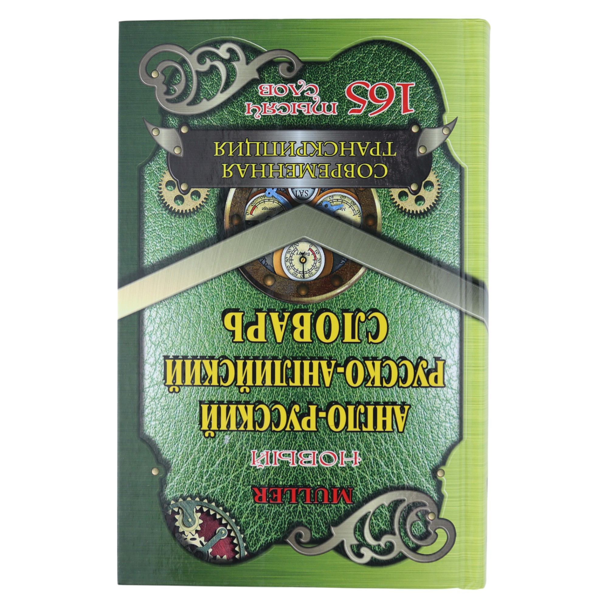 Словарь / Англо-русский русско-английский / 165 тысяч слов