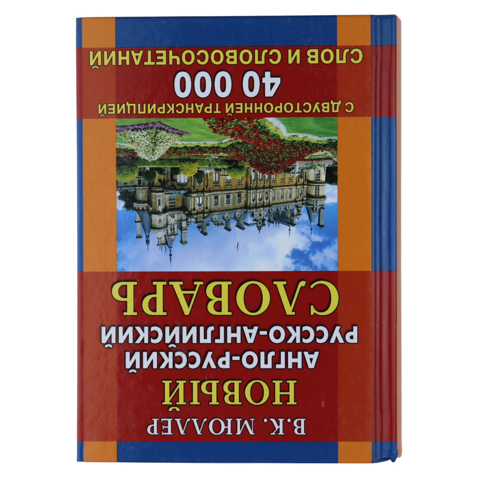 Словарь / Англо-русский русско-английский / 40 тысяч слов