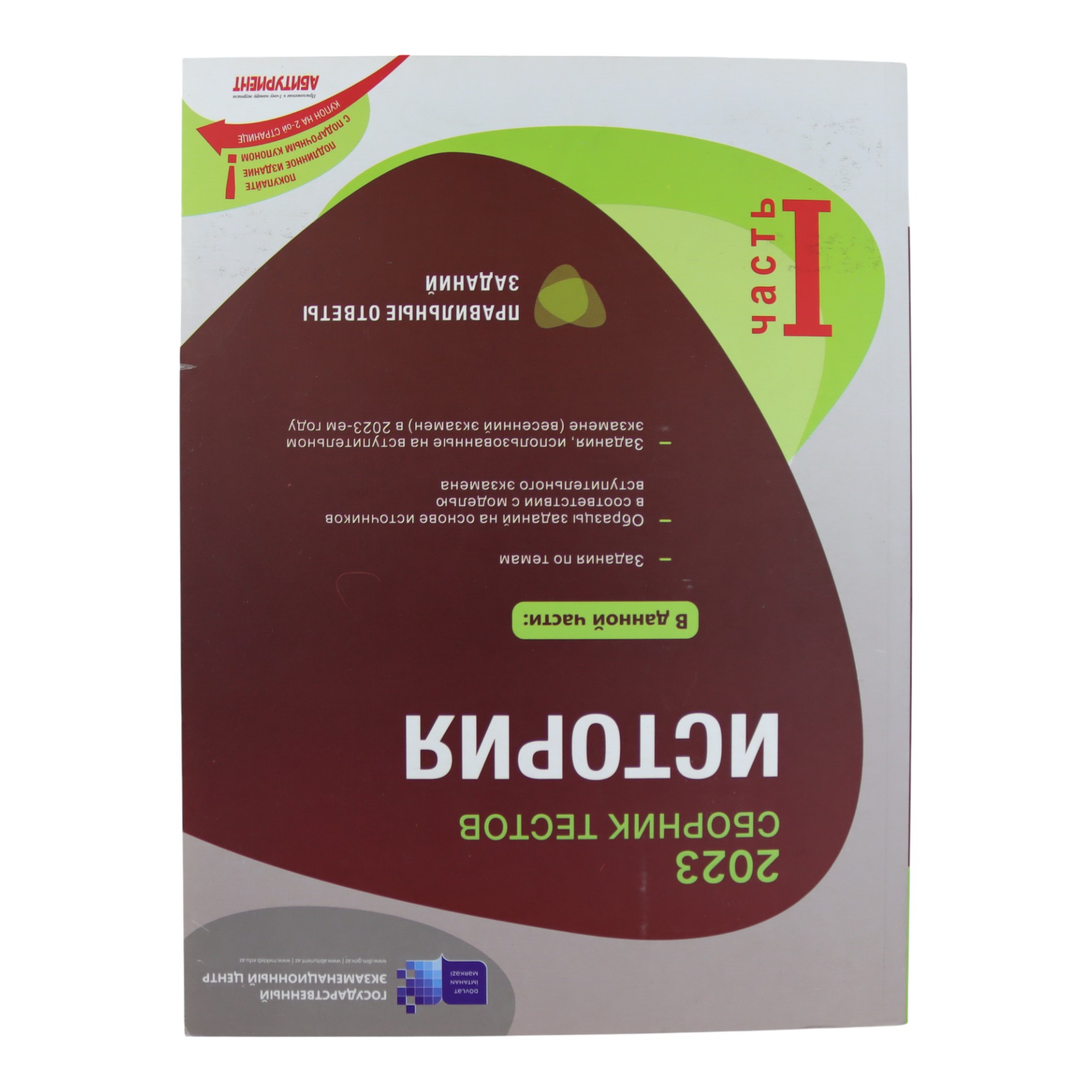 SBORNİK TESTOV İSTORİYA / I hissə /DİM